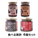 福山黒酢 桷志田 TABE KURO(ポーク・根菜)食べる黒酢(ちょい辛・激辛)4種セット