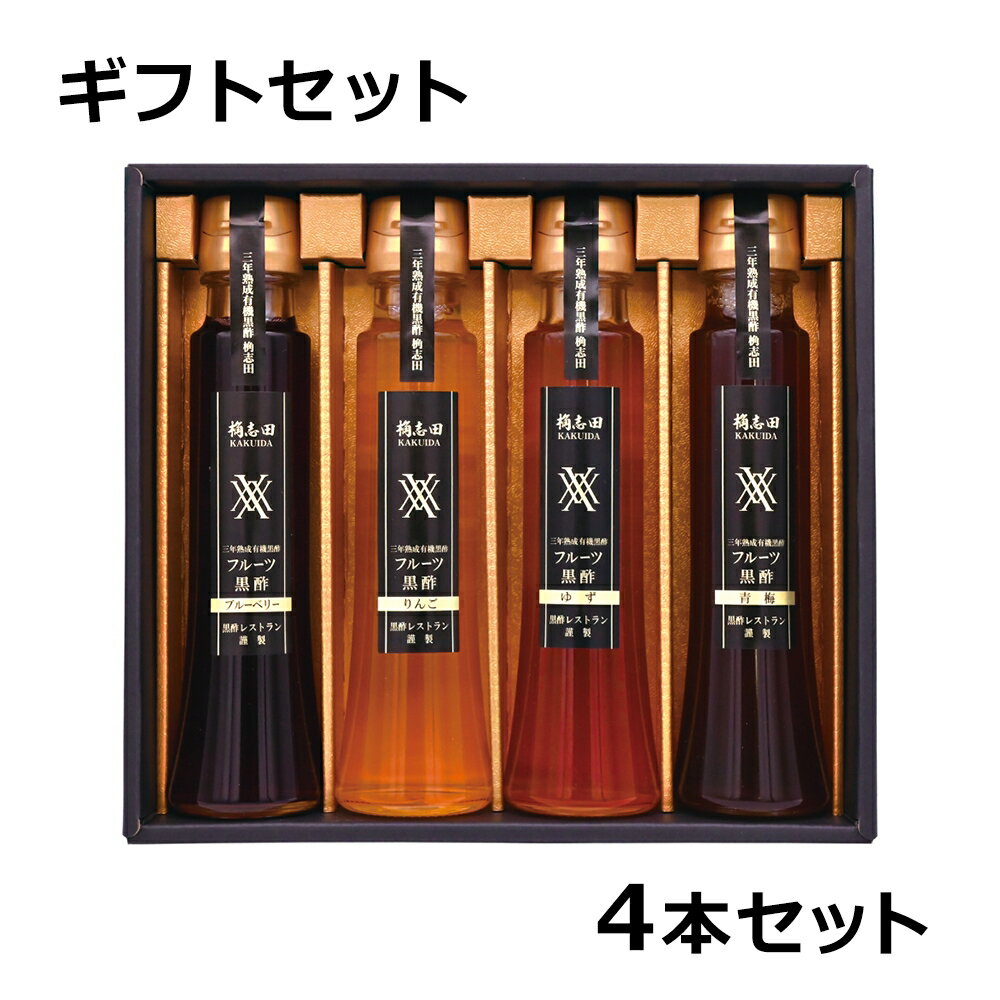 福山黒酢 桷志田 ギフトセット 生フルーツ黒酢 100ml 4本セット