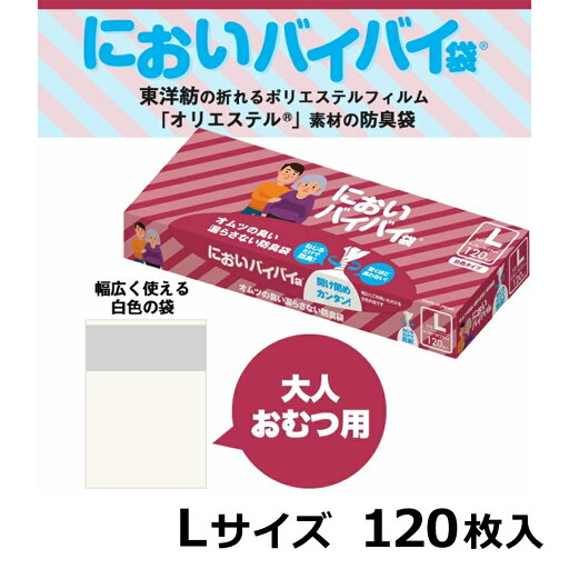 ワンステップ においバイバイ袋 大人おむつ用 L 120枚入 ワンステップ においバイバイ袋 大人おむつ用 L 120枚入