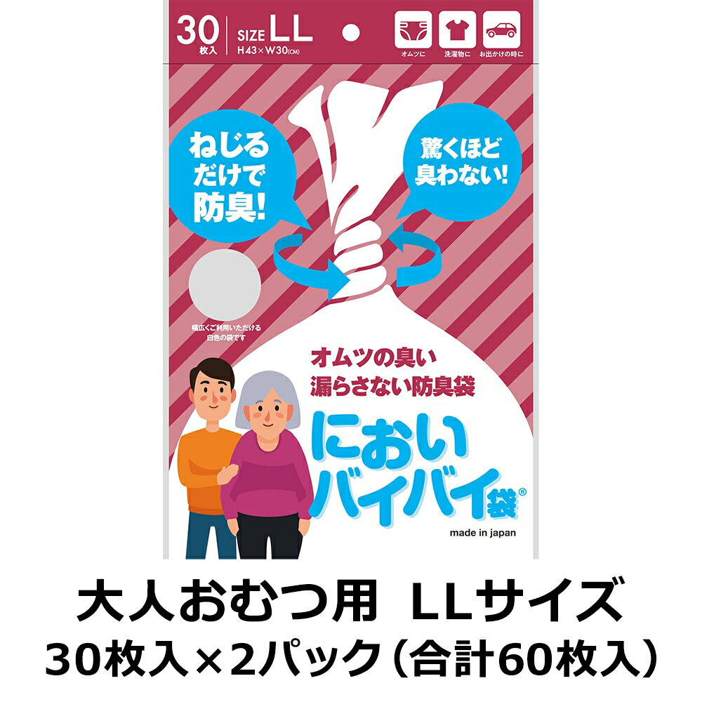 ワンステップ においバイバイ袋 大人おむつ用 LL 30枚入×2パック（合計60枚入）