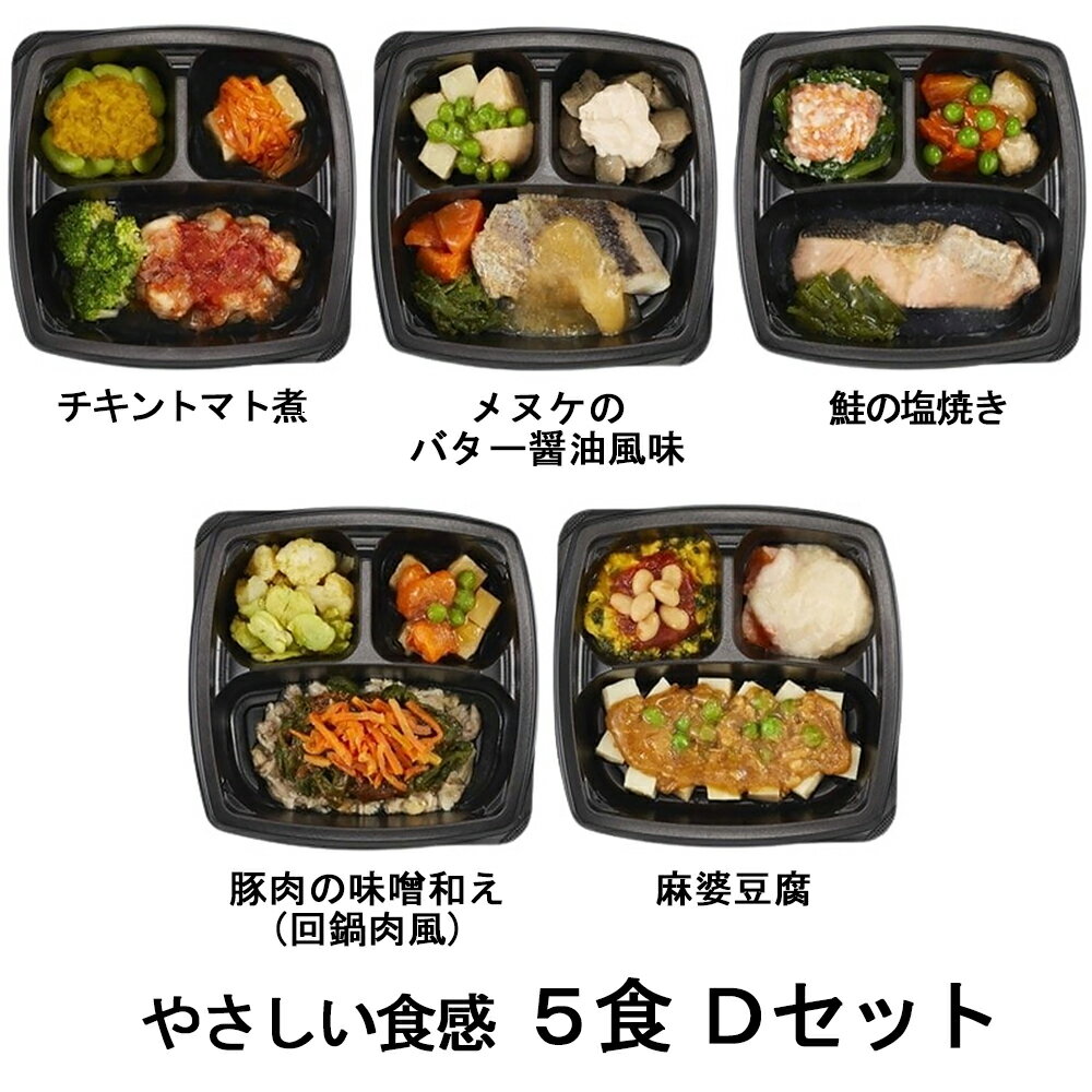 ■関連項目やさしい食感 冷凍食品 冷凍弁当 おかず 管理栄養士監修 素材 やわらかい 凍結含浸法 冷食 介護食 お弁当 弁当 おかずセット 弁当用 やわらか食感 栄養 冷凍おかず 高齢者 シニア 介護 介護食 嚥下 歯茎でつぶせる 飲み込み 飲み込みやすい まとめ買い そのままそよ風のやさしい食感5食 Dセット噛む力や飲み込む力が気になり始めた方においしさと食べる喜びを届けたい。特許技術で素材そのもののかたち、味、彩り、香りを活かし、だしの風味で仕上げました。●歯ぐきでつぶせるやわらかさ●レンジで温めるだけ！調理の手間がかからない●豊富なメニューで飽きがこない●管理栄養士監修。栄養バランスの良い食事を摂る事ができます※ご飯はセットに含まれません。おかずのみのセットです。DETAILディテールITEM INFORMATION商品詳細噛む力や飲み込む力が気になり始めた方においしさと食べる喜びを届けたい。特許技術で素材そのもののかたち、味、彩り、香りを活かし、だしの風味で仕上げました。●歯ぐきでつぶせるやわらかさ●レンジで温めるだけ！調理の手間がかからない●豊富なメニューで飽きがこない●管理栄養士監修。栄養バランスの良い食事を摂る事ができます※ご飯はセットに含まれません。おかずのみのセットです。内容量5種×各1(チキントマト煮157g・鮭の塩焼き173g・麻婆豆腐168g・メヌケのバター醤油風味169g・豚肉の味噌和え(回鍋肉風)150g）アレルゲンチキントマト煮(小麦、乳、大豆、豚肉、鶏肉)鮭の塩焼き(小麦、卵、大豆、牛肉、豚肉、さけ、やまいも、ごま)麻婆豆腐(小麦、卵、乳、大豆、豚肉、鶏肉、やまいも、ごま)メヌケのバター醤油風味(小麦、乳、卵、えび、大豆、やまいも、りんご、ゼラチン)豚肉の味噌和え(回鍋肉風)(小麦、乳、大豆、豚肉、鶏肉、りんご)賞味期限製造日より366日保存方法冷凍（-18℃以下）サイズ1個当たりトレーサイズ：縦16.9cm×横15.5cm×高さ3cm栄養成分・カロリー1食当たり【チキントマト煮】エネルギー137kcal、たんぱく質13.2g、脂質2.2g、炭水化物15.9g、塩分1.4g【鮭の塩焼き】エネルギー150cal、たんぱく質17.0g、脂質4.1g、炭水化物10.9g、塩分1.4g【麻婆豆腐】エネルギー135cal、たんぱく質10.5g、脂質4.8g、炭水化物12.3g、塩分1.0g【メヌケのバター醤油風味】エネルギー178kcal、たんぱく質13.9g、脂質7.7g、炭水化物12.5g、塩分1.2g【豚肉の味噌和え(回鍋肉風)】エネルギー134kcal、たんぱく質11.2g、脂質4.7g、炭水化物11.6g、塩分1.0g備考配送方法：クール宅急便【ご注意】一度解凍されたものを再び凍らせると品質が変わることがございます。冷凍庫の開閉による温度変化が品質に影響することがございます。お召し上がりの際は、凍ったままお皿に盛りつけ、ラップをし加熱してください。※袋に切り込みを入れていただければ、トレーのままの加熱でも問題ありません。メーカーエフアールフーズ