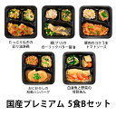 【20%OFFクーポン対象商品!】食のそよ風 国産プレミアム5食 Bセット (たっぷりねぎの彩り油淋鶏、ブリのガーリックバター醤油、豚肉のコクうまトマトソースなど、全5種)