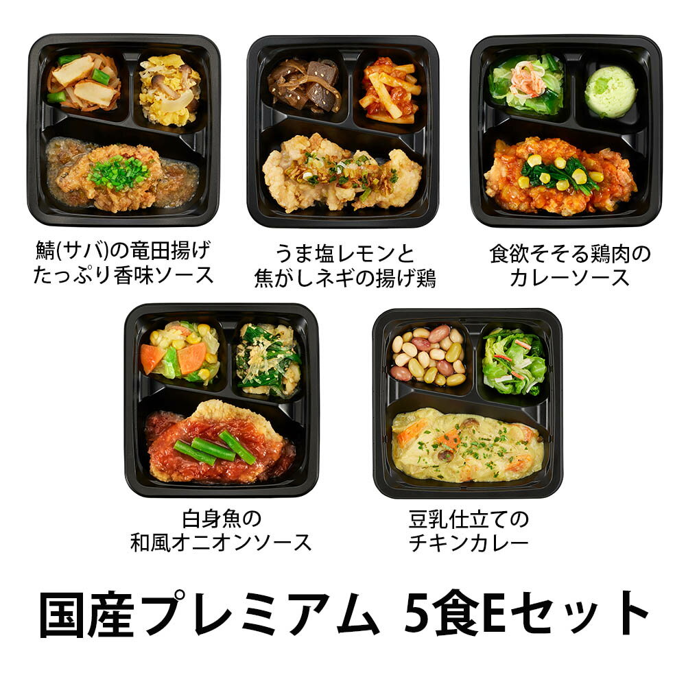 【ポイント20倍！6/11 1:59まで】かたおか 食のそよ風 国産プレミアム5食 Eセット(サバの南蛮漬け、うま塩レモンと焦がしネギの揚げ鶏、きのこたっぷり和風おろしハンバーグ、ブリの竜田揚げ、豆乳仕立てのチキンカレー）