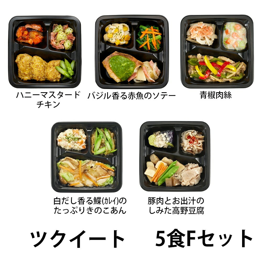 ■関連項目冷凍食品 冷凍弁当 おかず 詰め合わせ セット 管理栄養士監修 業務用 介護食 お弁当 弁当 おかずセット 弁当用 レンジ 野菜 PFC 栄養バランス 簡単調理 電子レンジ 手軽 便利 シニア 介護 高齢者 ツクイート 在宅 こだわり 冷食 冷凍おかずツクイート5食 Fセットおいしさを追求し、栄養バランスへの配慮はもちろん、毎日食べて欲しいからこそ、低価格にもこだわりました。面倒な処理も必要なく、食べたいときにレンジで温めるだけで、美味しい栄養の摂れるお食事をお召し上がりいただけます。【こんな方、こんな時におすすめ】●一人暮らしでバランスのよい食事が摂れていない●介護や育児で忙しくて時間が取れない●高齢夫婦世帯で買い出し、調理が億劫●手軽に買える冷凍弁当を探していた●帰りが遅く外食気味すべての人にお届けしたい自慢のおかずセットです。※ご飯はセットに含まれません。おかずのみのセットです。DETAILディテールITEM INFORMATION商品詳細おいしさを追求し、栄養バランスへの配慮はもちろん、毎日食べて欲しいからこそ、低価格にもこだわりました。面倒な処理も必要なく、食べたいときにレンジで温めるだけで、美味しい栄養の摂れるお食事をお召し上がりいただけます。【こんな方、こんな時におすすめ】●一人暮らしでバランスのよい食事が摂れていない●介護や育児で忙しくて時間が取れない●高齢夫婦世帯で買い出し、調理が億劫●手軽に買える冷凍弁当を探していた●帰りが遅く外食気味すべての人にお届けしたい自慢のおかずセットです。※ご飯はセットに含まれません。おかずのみのセットです。内容量5種×各1(ハニーマスタードチキン123g・バジル香る赤魚のソテー120g・青椒肉絲133g・白だし香る鰈(カレイ)のたっぷりきのこあん138g・豚肉とお出汁のしみた高野豆腐142g)アレルゲンハニーマスタードチキン（小麦・卵・乳成分・大豆・鶏肉・豚肉・りんご）バジル香る赤魚のソテー（小麦・卵・乳成分・大豆・鶏肉・豚肉）青椒肉絲（小麦・乳成分・えび・ごま・大豆・鶏肉・豚肉・ゼラチン）白だし香る鰈(カレイ)のたっぷりきのこあん（小麦・卵・乳成分・大豆・豚肉・りんご・ゼラチン）豚肉とお出汁のしみた高野豆腐（小麦・乳成分・ごま・大豆・鶏肉・豚肉）賞味期限製造日より366日保存方法冷凍（-18℃以下）サイズ1個当たり縦16cm×横16cm×高さ3cm栄養成分・カロリー1食当たり【ハニーマスタードチキン】エネルギー151kcal、たんぱく質10.9g、脂質7.4g、炭水化物10.2g、塩分1.2g【バジル香る赤魚のソテー】エネルギー178kcal、たんぱく質11.9g、脂質10.9g、炭水化物7.8g、塩分0.8g【青椒肉絲】エネルギー113kcal、たんぱく質8.4g、脂質4.1g、炭水化物10.8g、塩分1.4g【白だし香る鰈(カレイ)のたっぷりきのこあん】エネルギー190kcal、たんぱく質8.7g、脂質9.4g、炭水化物17.8g、塩分0.9g【豚肉とお出汁のしみた高野豆腐】エネルギー112kcal、たんぱく質8.8g、脂質5.3g、炭水化物7.4g、塩分1.4g備考配送方法：クール宅急便【ご注意】一度解凍されたものを再び凍らせると品質が変わることがございます。冷凍庫の開閉による温度変化が品質に影響することがございます。お召し上がりの際は、凍ったままお皿に盛りつけ、ラップをし加熱してください。※袋に切り込みを入れていただければ、トレーのままの加熱でも問題ありません。メーカーツクイの厨房