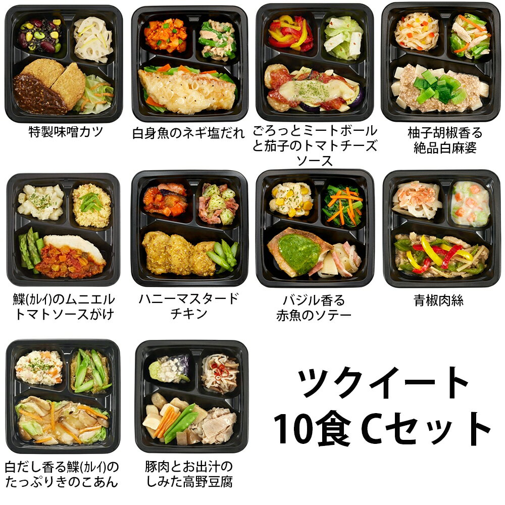 【2点以上購入で12％OFFクーポン対象商品 11/27 1:59まで！】ツクイの厨房 ツクイート10食 Cセット (特製味噌カツ、ハニーマスタードチキン、青椒肉絲、柚子胡椒香る絶品白麻婆など、全10種)