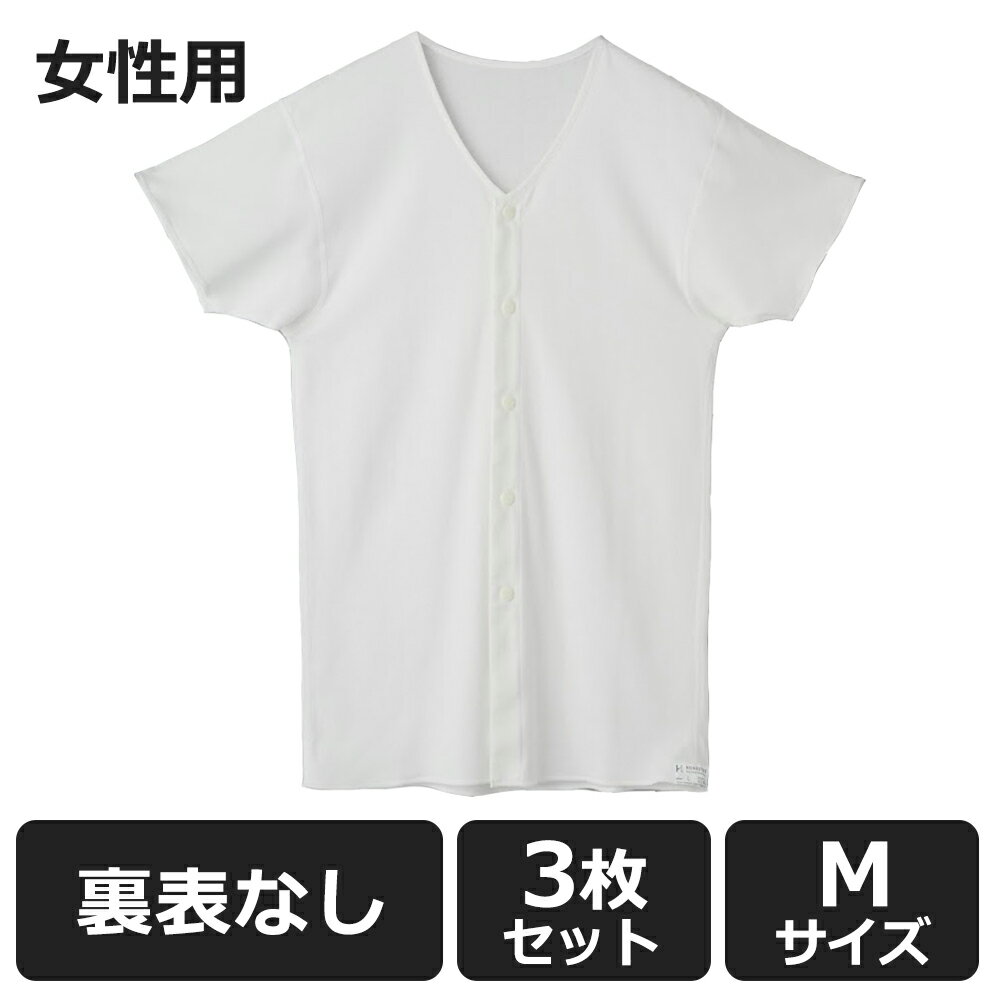 HONESTIES 【3枚セット】 裏表なし 前開介護インナー 女性用 白 Mサイズ