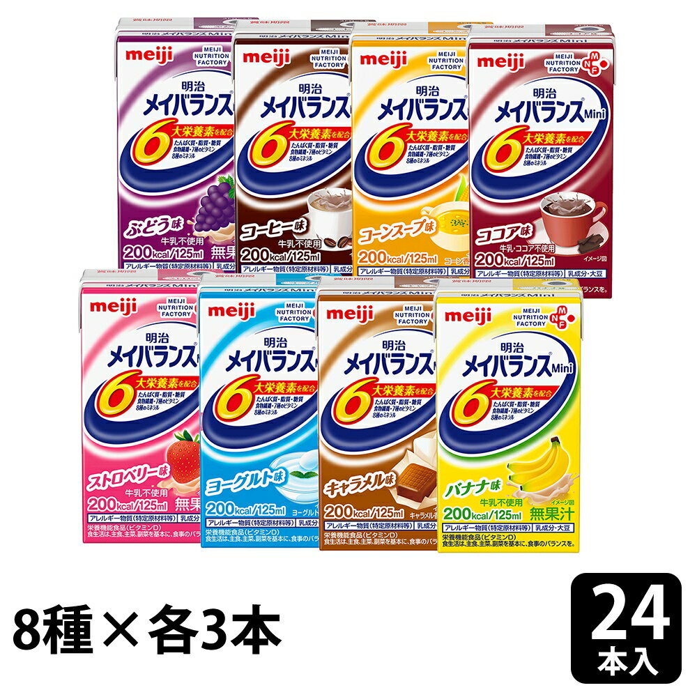 ■関連項目栄養補助食品 流動食 栄養調整食品 濃厚流動食 高カロリー飲料 高カロリー食品 栄養補助飲料 介護食 病院用 施設用 食事サポート まとめ買い 紙パック 補食 ハーフ食 栄養サポート 栄養補給 栄養機能食品 高齢者 シニア ハイカロリー ケース 箱 おやつ セット アソートメイバランスMini 125ml 24本（8種×各3本）ITEM INFORMATION商品詳細全種類の味が各3本入ったアソートセット。おいしく手軽に毎日の栄養バランスアップ！少量で高エネルギー設計！体に大切な栄養素（たんぱく質・脂質・糖質・食物繊維・7種のビタミン・8種のミネラル）が一度に摂れる！内容量125ml×各3本(コーヒー味・バナナ味・ストロベリー味・ヨーグルト味・キャラメル味・ココア味・ぶどう味・コーンスープ味)原材料コーヒー味・バナナ味・ストロベリー味・ヨーグルト味・キャラメル味・ココア味・ぶどう味・コーンスープ味各個別商品ページをご参照ください。アレルゲン乳成分・大豆賞味期限・消費期限製造日より270日保存方法常温保存直射日光を避け、凍結するおそれのない場所に保存してください。栄養成分・カロリー各味：1本(125ml)当たりエネルギー200kcal、たんぱく質7.5g、脂質5.6g、炭水化物31.8g(糖質29.3g、食物繊維2.5g )、食塩相当量0.28g、亜鉛2.0mg、カリウム120mg、カルシウム120mg、セレン12μg、鉄1.5mg、銅0.10mg、マグネシウム40mg、リン140mg、ナイアシン4.9mg、パントテン酸1.2mg、ビタミンA120μg、ビタミンB6 0.60mg、ビタミンD 1.0μg、ビタミンE 6.0mg、葉酸60μg備考【ご注意】使用上の注意：●医師・栄養士・薬剤師等の指導にもとづいて使用されることをお勧めします。●静脈内等へは絶対に注入しないでください。●容器に変形・漏れ・膨張のあるもの、内容液に凝固・分離・悪臭・味の異常等がある場合は使用しないでください。●食事の代替として使用する場合は、必要に応じてビタミン・ミネラル・微量元素等の栄養素や水分を補給してください。●開封後はすぐにお召し上がりください。●長時間の加温や繰り返しの加温はしないでください。容器のまま直火や電子レンジにかけないでください。加温する場合は、未開封のままポリ袋等に入れ、お湯に浸してください。●原材料由来の成分が沈殿・浮上することがありますが、栄養的な問題はありません。開封前によく振ってください。保存上の注意：●落下等の衝撃や圧迫により容器が破損しやすいので、保存や取り扱いに注意してください。●段ボールケース開封時はカッターや先の尖ったものを使用しないでください。メーカー明治JANコード4902705126978商品区分栄養機能食品原産国日本広告文責株式会社DIGITAL LIFE0120-69-2076