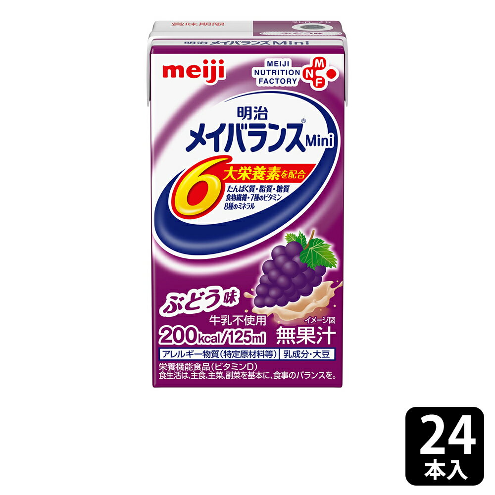 ■関連項目栄養補助食品 流動食 栄養調整食品 濃厚流動食 高カロリー飲料 高カロリー食品 栄養補助飲料 介護 介護食 病院用 施設用 食事サポート 紙パック まとめ買い 補食 ハーフ食 栄養サポート 栄養補給 栄養機能食品 高齢者 シニア カロリー調整 ハイカロリー 箱 おやつ【ケース】メイバランスMini（メイバランスミニ） ぶどう味 125ml×24本入ITEM INFORMATION商品詳細おいしく手軽に毎日の栄養バランスアップ！少量で高エネルギー設計！体に大切な栄養素（たんぱく質・脂質・糖質・食物繊維・7種のビタミン・8種のミネラル）が一度に摂れる！内容量125ml×24本(ぶどう味)原材料液状デキストリン(国内製造)、乳たんぱく質、食用油脂(なたね油、パーム分別油)、難消化性デキストリン、砂糖、食塩、酵母／カゼインNa、乳化剤、リン酸K、塩化K、クエン酸K、クエン酸Na、炭酸Mg、調味料(アミノ酸等)、香料、V.C、pH調整剤、グルコン酸亜鉛、V.E、硫酸鉄、クチナシ色素、ナイアシン、パントテン酸Ca、V.B6、グルコン酸銅、V.B1、V.B2、V.A、葉酸、V.B12、V.D、(一部に乳成分・大豆を含む)アレルゲン乳成分・大豆賞味期限・消費期限製造日より270日保存方法常温保存直射日光を避け、凍結するおそれのない場所に保存してください。栄養成分・カロリー1本(125ml)当たりエネルギー200kcal、たんぱく質7.5g、脂質5.6g、炭水化物31.8g(糖質29.3g、食物繊維2.5g )、食塩相当量0.28g、亜鉛2.0mg、カリウム120mg、カルシウム120mg、セレン12μg、鉄1.5mg、銅0.10mg、マグネシウム40mg、リン140mg、ナイアシン4.9mg、パントテン酸1.2mg、ビタミンA120μg、ビタミンB6 0.60mg、ビタミンD 1.0μg、ビタミンE 6.0mg、葉酸60μg備考【ご注意】使用上の注意：●医師・栄養士・薬剤師等の指導にもとづいて使用されることをお勧めします。●静脈内等へは絶対に注入しないでください。●容器に変形・漏れ・膨張のあるもの、内容液に凝固・分離・悪臭・味の異常等がある場合は使用しないでください。●食事の代替として使用する場合は、必要に応じてビタミン・ミネラル・微量元素等の栄養素や水分を補給してください。●開封後はすぐにお召し上がりください。●長時間の加温や繰り返しの加温はしないでください。容器のまま直火や電子レンジにかけないでください。加温する場合は、未開封のままポリ袋等に入れ、お湯に浸してください。●原材料由来の成分が沈殿・浮上することがありますが、栄養的な問題はありません。開封前によく振ってください。保存上の注意：●落下等の衝撃や圧迫により容器が破損しやすいので、保存や取り扱いに注意してください。●段ボールケース開封時はカッターや先の尖ったものを使用しないでください。メーカー明治JANコード4902705036680商品区分栄養機能食品原産国日本広告文責株式会社DIGITAL LIFE0120-69-2076