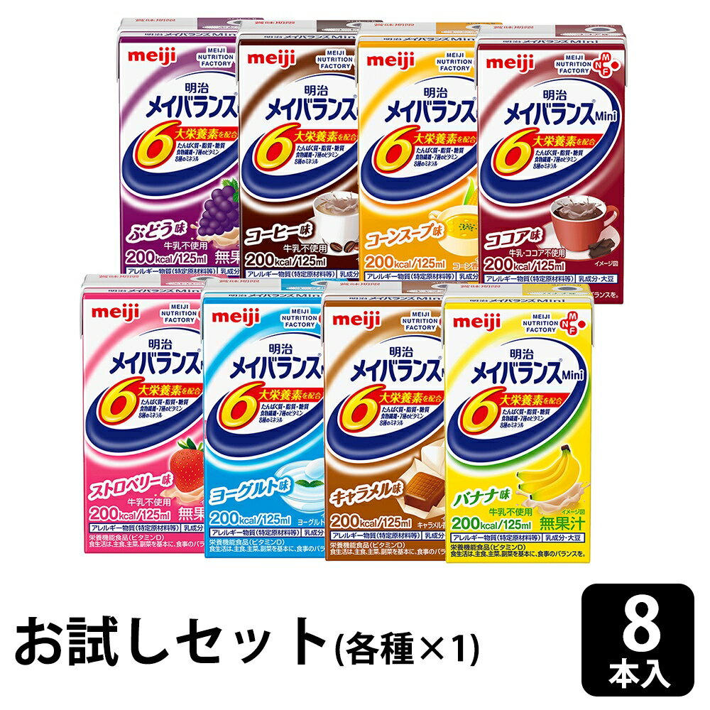 【クーポン利用で200円OFF】明治 【お試し】メイバランスMini 125ml 8本セット（8種×各1） メイバランスミニ