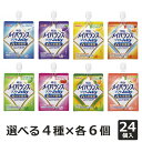 ■関連項目高齢者 シニア 介護 介護食 やわらか食 やわらかい 飲み込みやすい 食べやすい 高カロリー 少量 栄養補給 栄養補助 ゼリー 長期保存 手軽 セット お好み 選べる 補食【選べるセット】メイバランスソフトJelly 24個（お好きな4種×各6個）ITEM INFORMATION商品詳細はちみつヨーグルト味、ぶどうヨーグルト味、マスカットヨーグルト味、ピーチヨーグルト味、パインヨーグルト味、ストロベリーヨーグルト味、ヨーグルト味、バナナヨーグルト味の8種類の中から、お好きな4種類×各6個をお選びいただけます！●なめらか食感の少量高エネルギーゼリー・ソフトな食感のゼリータイプの栄養食です。●体に大切な栄養素が一度に摂れる！●押しやすく吸いやすいスパウト付パウチ容器です。【こんな時におすすめ！】●栄養を摂りたいけれど、食欲がない●まとまりやすく食べやすい栄養食を探している●栄養をまとめて摂りたい【食べ方いろいろ】スプーンにだして・器に盛りつけて・そのまま吸って内容量125ml×4種×各6個（はちみつヨーグルト味、ぶどうヨーグルト味、マスカットヨーグルト味、ピーチヨーグルト味、パインヨーグルト味、ストロベリーヨーグルト味、ヨーグルト味、バナナヨーグルト味の中からお好み4種類選択）原材料【各フレーバー共通原材料】液状デキストリン（国内製造）、砂糖、乳清たんぱく、食用油脂（菜種油、米油、パーム油、ひまわり油）、難消化性デキストリン、寒天、食塩、酵母／トレハロース、pH調整剤、安定剤（増粘多糖類）、硫酸Mg、乳酸Ca、乳化剤、V.C、塩化K、香料、甘味料（アセスルファムK、スクラロース）、V.E、グルコン酸亜鉛、酸化防止剤（V.C、V.E）、ピロリン酸鉄、ナイアシン、パントテン酸Ca、調味料（有機酸等）、V.B6、V.B1、V.B2、V.A、葉酸、ビオチン、V.K、V.D、V.B12【フレーバー別その他の原材料】ぶどうヨーグルト味、ストロベリーヨーグルト味：クチナシ色素パインヨーグルト味、バナナヨーグルト味：紅花色素アレルゲン乳成分・大豆賞味期限・消費期限製造日より240日保存方法常温保存直射日光を避け、凍結するおそれのない場所に保存してください。栄養成分・カロリー各味：1個(125ml)当たりエネルギー200kcal、たんぱく質7.5g、脂質5.6g、炭水化物31.6g(糖質29.1g、食物繊維2.5g )、食塩相当量0.33g備考【ご注意】使用上の注意：●医師・栄養士・薬剤師等の指導にもとづいて使用されることをお勧めします。●静脈内等へは絶対に注入しないでください。●容器に漏れ・膨張のあるもの、内容液に悪臭・味の異常等がある場合は使用しないでください。●食事の代替として使用する場合は、必要に応じてビタミン・ミネラル・微量元素等の栄養素や水分を補給してください。●開封後はすぐにお召し上がりください。●長時間の加温や繰り返しの加温はしないでください。容器のまま直火や電子レンジにかけないでください。加温すると内容液が柔らかくなることがあるので、注意してください。●開栓時及び開栓後に容器本体を強くつかむと内容液がとびだすことがあるため、袋上部★印付近の固い部分を持って扱ってください。●水分が分離したり、スパウト部の内容液が変色することがありますが、栄養的な問題はありません。●この容器は使い捨て容器です。容器の再使用はしないでください。●水分の分離が気になる場合は、よく振ってから開封し、速やかにお召し上がりください。●食事介助が必要な方に使用される場合は、介助者が嚥下の様子を見守ってください。●乳幼児・小児は本品の摂取を避けてください。保存上の注意：●落下等の衝撃や圧迫により容器が破損しやすいので、保存や取り扱いに注意してください。●段ボールケース開封時はカッターや先の尖ったものを使用しないでください。【ユニバーサルデザインフード】区分4：かまなくてよいメーカー明治