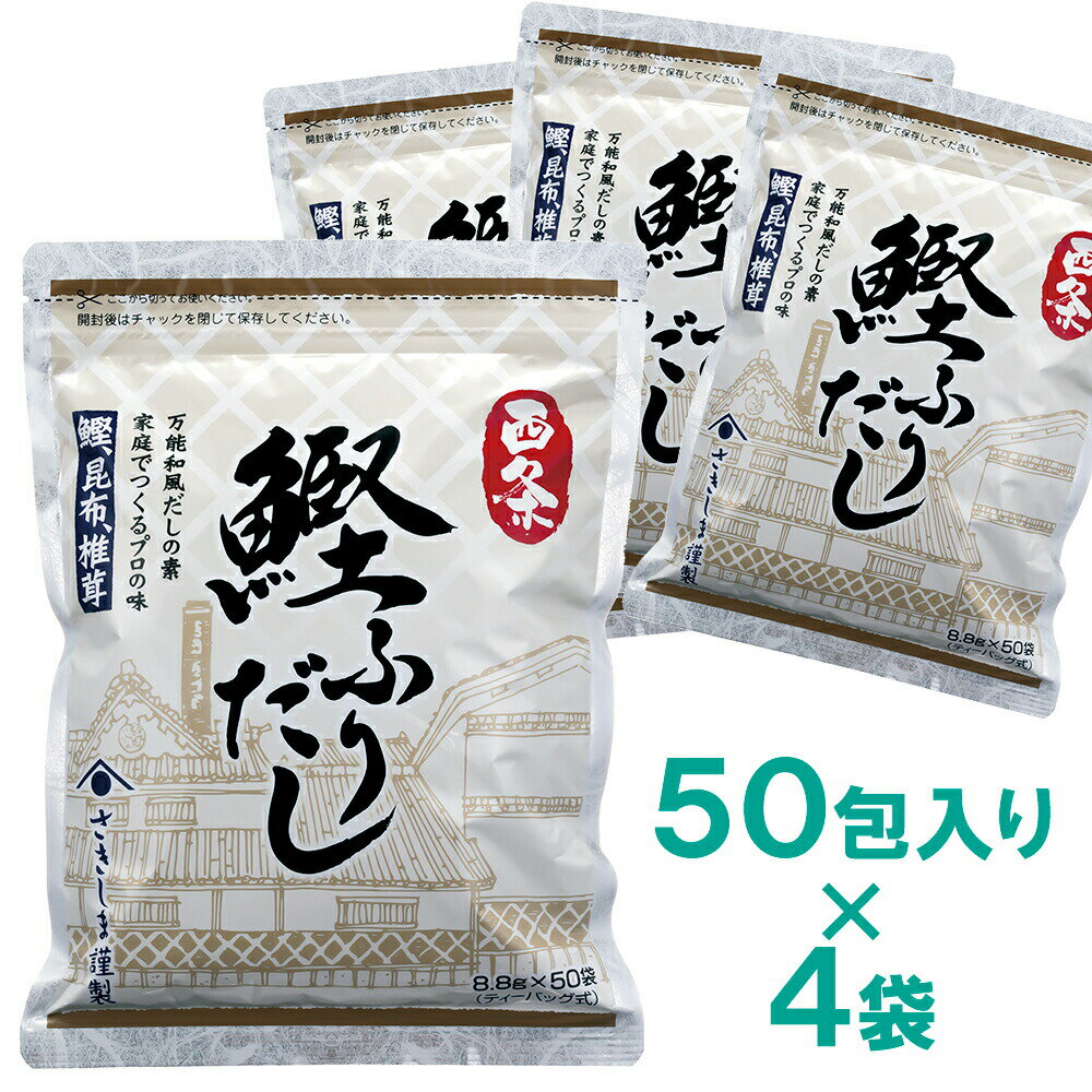 手軽に使えるプロの出汁。約30年かけてみつけた「うまみの黄金比率」【期間限定ポイント10倍!】西条鰹ふりだし(50包入り×4袋)