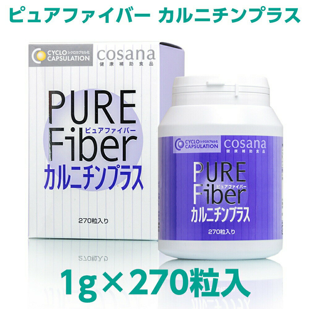 【2点以上で10%OFFクーポン対象！5/29まで】コサナ（cosana） ピュアファイバー　カルニチンプラス（1g×270粒入り）