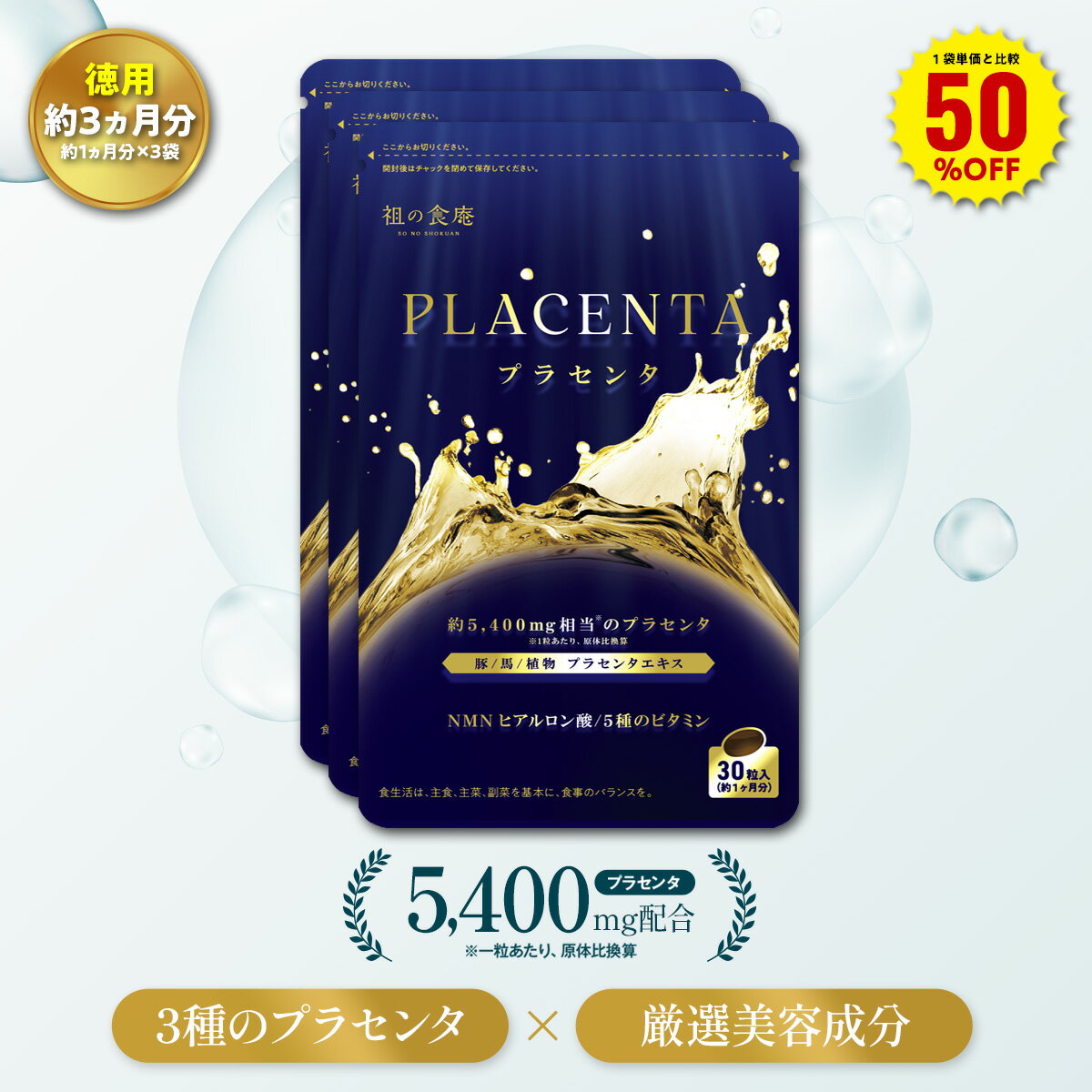 商品内容 豚プラセンタエキス含有加工食品　18.3g（610mg×30粒）×3袋 ≪原材料≫サフラワー油（国内製造）、豚プラセンタエキス末、アマニ油、馬プラセンタエキス末、ビタミンE含有植物油、酵母抽出物、さけ白子抽出物、加水分解コラーゲンペプチド、酵母エキス末、鮭卵巣膜抽出物、鶏冠抽出物、植物プラセンタエキス末、シルク加水分解物、NMN、鮭鼻軟骨抽出物／ゼラチン、グリセリン、グリセリン脂肪酸エステル、ヘム鉄、植物レシチン、V.B6、酸化防止剤（フェルラ酸）、V.B1、V.B2、β-カロテン、ヘマトコッカス藻色素、V.B12、（一部にさけ・鶏肉・大豆を含む） 保存方法 直射日光、高温多湿を避け、涼しい場所で保存して下さい。 お召し上がり方 1日あたり1粒を目安に、水またはぬるま湯などでお召し上がりください。 ※開封後は開封口をしっかり閉めて冷暗所に保管してください。 ※乳幼児・小児は本品の摂取を避けてください。 ※原料由来により、色調に変化が生じる場合がありますが、品質に問題はございません。 配送について ※メール便の場合は、配送日時のご指定ができませんのでご注意ください。通常1-2週間程度でのお届けとなります。 ※宅配便の場合は、ご注文日の4日後以降から配送日時のご指定が可能です。 ※冷凍（送料無料）の商品と同梱の場合は送料無料となりますが、冷凍（送料別）の商品と同梱の場合は1件あたり1,100円（北海道・沖縄県は＋990円）の送料がかかります。 販売者 株式会社伝食　〒914-0811 福井県敦賀市中央町2-22-32 広告文責：株式会社伝食　0770-22-6445/日本製・健康食品更にお得な≪180日分≫60%OFFもご用意！11,796円⇒送料無料4,718円！ 【30日分】 送料無料1,966円 　 【徳用90日分】 1,966円×3袋＝5,898円が… 半額！送料無料2,949円 【徳用180日分】 1,966円×6袋＝11,796円が… 60％OFF！送料無料4,718円 【30日分】 送料無料1,966円 　 【徳用90日分】 1,966円×3袋＝5,898円が… 半額！送料無料2,949円 【徳用180日分】 1,966円×6袋＝11,796円が… 60％OFF！送料無料4,718円