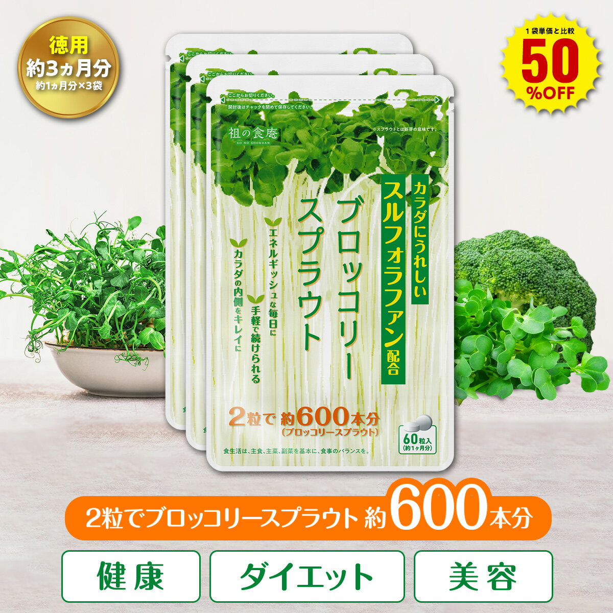 ＼【徳用】90日分まとめ買い半額！／30日分2,894円×3袋8,682円⇒送料無料4,341円！ブロッコリースプラウト スルフォラファン 送料無料 ..