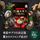 ［30日分］2,592円⇒送料無料259円！亜鉛サプリの決定版！牡蠣エキスSTRONG サプリ 30日分 メール便 送料無料 無臭ニンニク 金徳ショウガ ボタンボウフウ 長命草 豚レバー 鮭の白子 マカ ローヤルゼリー