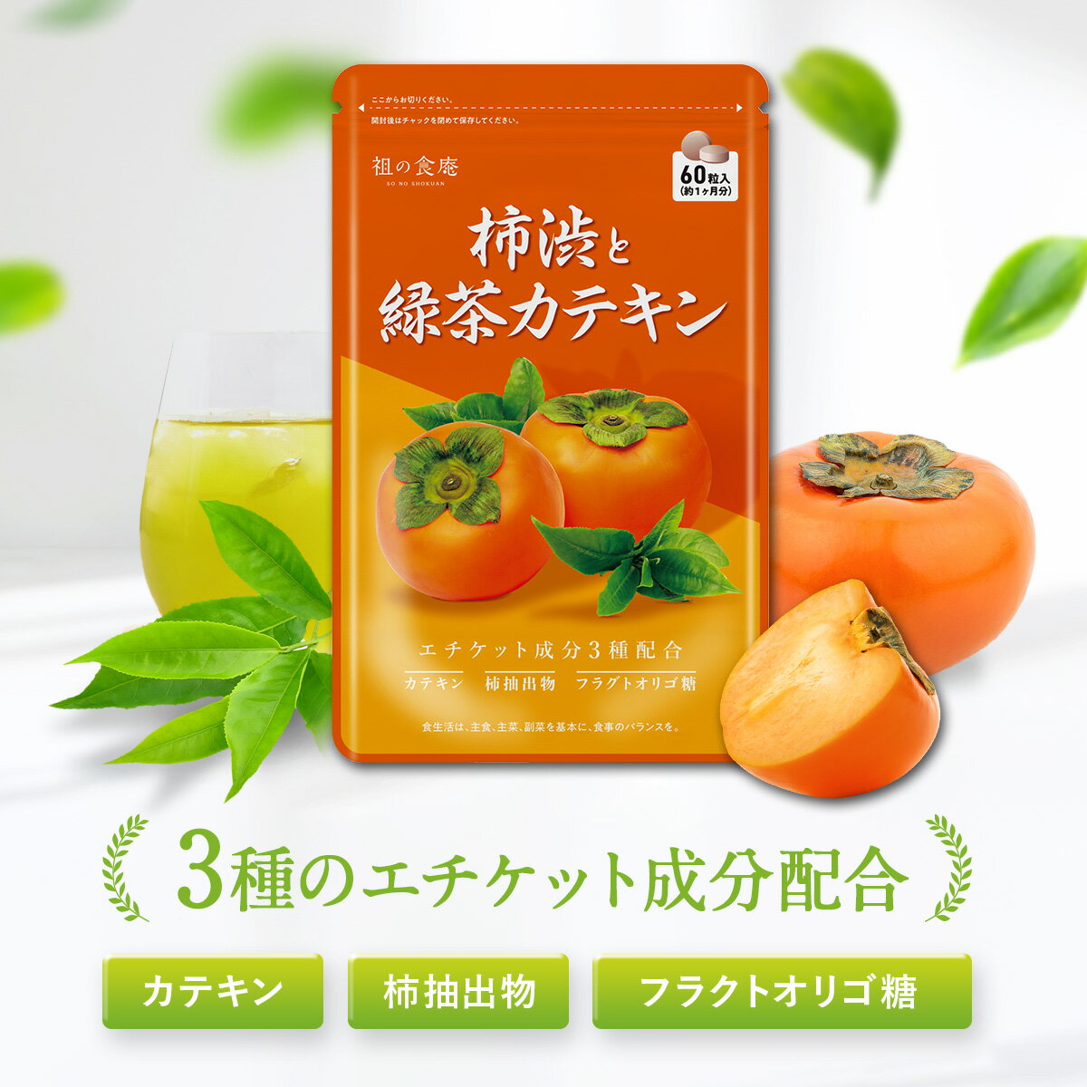 柿渋＆緑茶カテキン サプリ 30日分 柿タンニン フルクタオリゴ糖 ナタ豆茶粉末 香り エチケット ニオイ メール便送料…