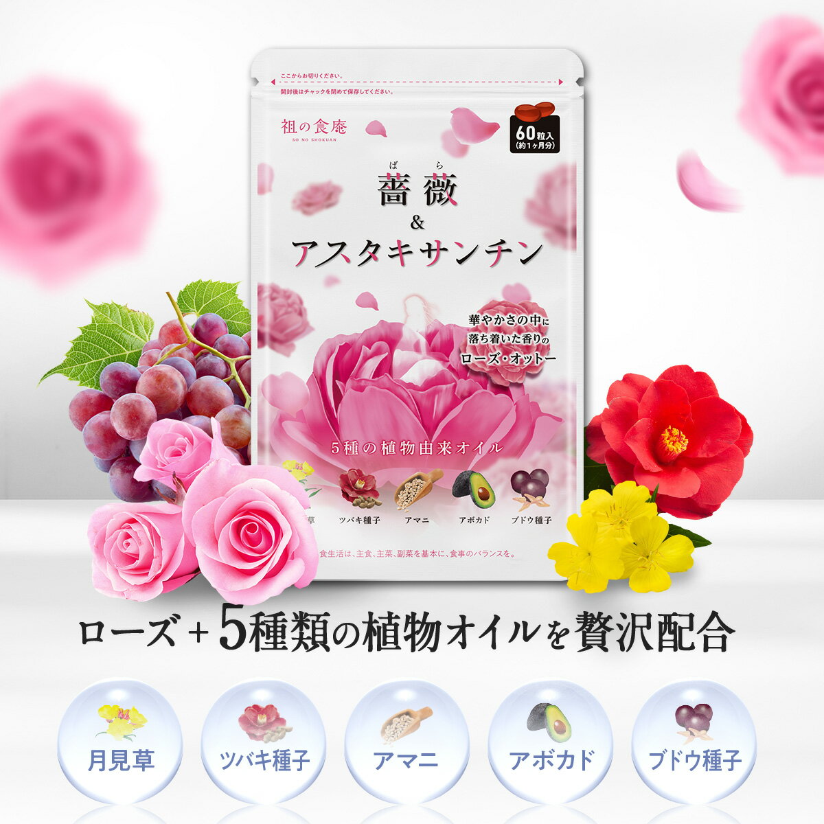 フレグランスサプリ 薔薇＆アスタ