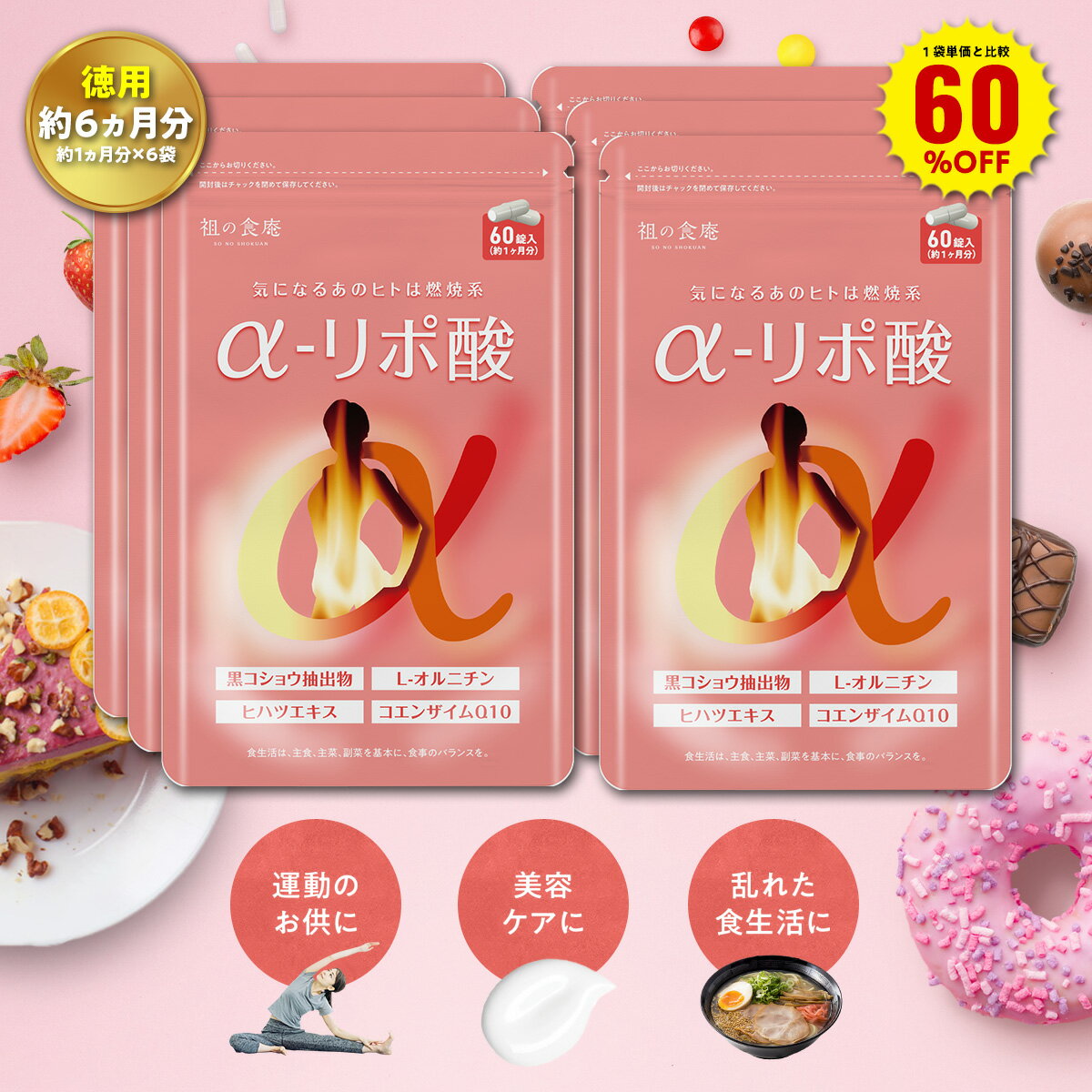 ＼【徳用】180日分まとめ買い60％OFF！／30日分1,685円×6袋10,110円⇒送料無料4,044円！燃焼×美容の次世代ダイエットサプリ アルファ リポ酸 α-リポ酸 メール便 送料無料 L-カルニチン との併用がオススメ コエンザイムQ10 チオクト酸 L-オルニチン ビタミンC ビタミンE 1