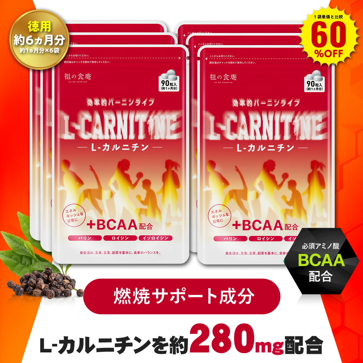 ＼【徳用】180日分まとめ買い60％OFF！／30日分1,426円×6袋8,556円⇒送料無料3,422円！燃焼系サポートサプリ L-カルニチン＋BCAA配合！ ..