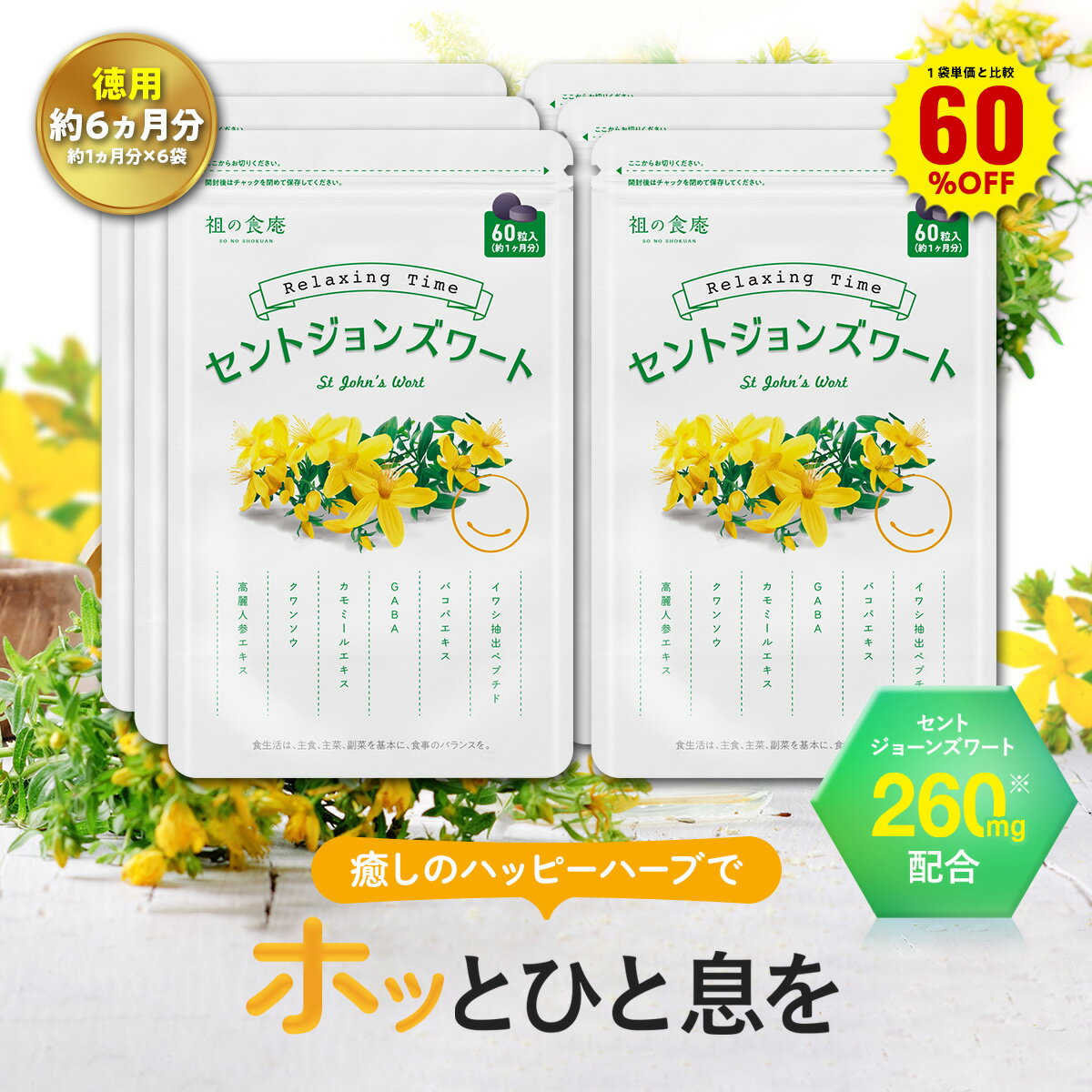 ＼【徳用】180日分まとめ買い半額！／30日分1,209円×6袋7,254円⇒送料無料2,901円！ハッピーハーブ スマイルサプリ セ…