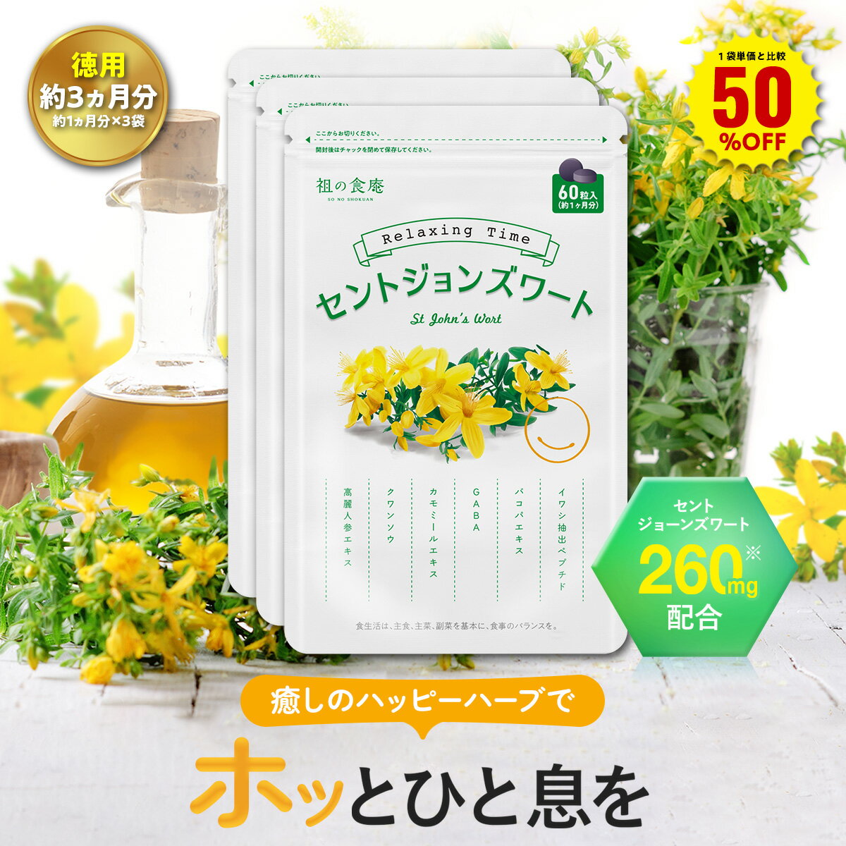 ＼【徳用】90日分まとめ買い半額！／30日分1,209円×3袋3,627円⇒送料無料1,813円！ハッピーハーブ スマイルサプリ セ…