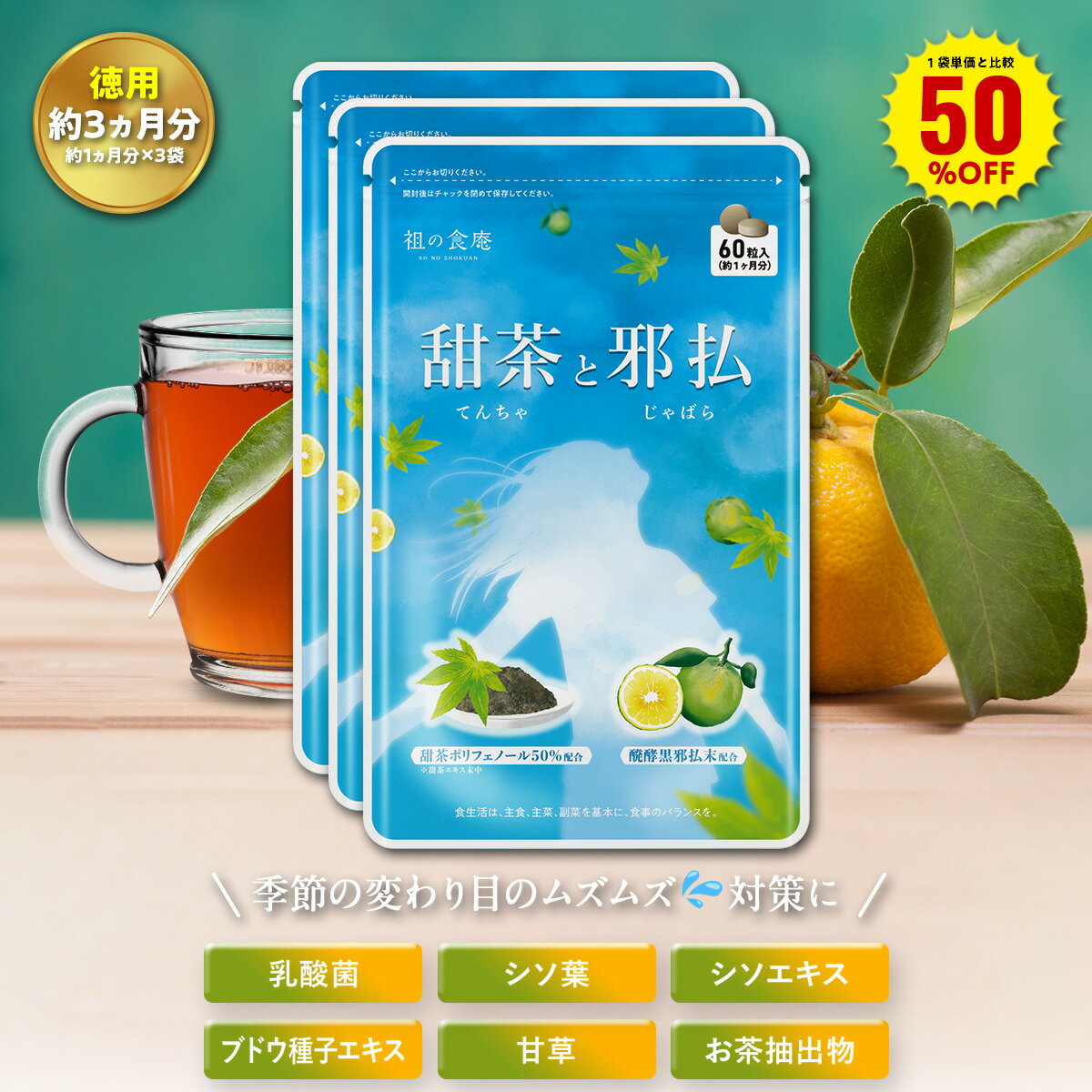 ＼【徳用】90日分まとめ買い半額！／30日分1,900円×3袋5,700円⇒送料無料2,850円！花粉対策に！甜茶＆邪払サプリ ポリフェノール 守りの乳酸菌「クリスパタス菌」 てん茶 てんちゃ じゃばら ジャバラ サプリメント