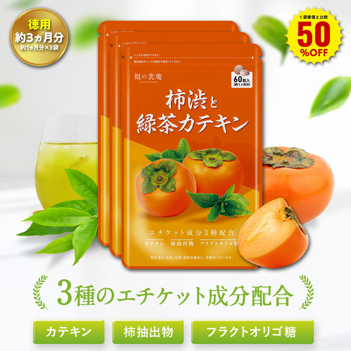 ＼【徳用】90日分まとめ買い半額！／30日分1,210円×3袋3,630円⇒送料無料1,815円！柿渋＆緑茶カテキン サプリ 柿タンニン フルクタオリゴ糖 ナタ豆茶粉末 香り エチケット ニオイ メール便送料無料