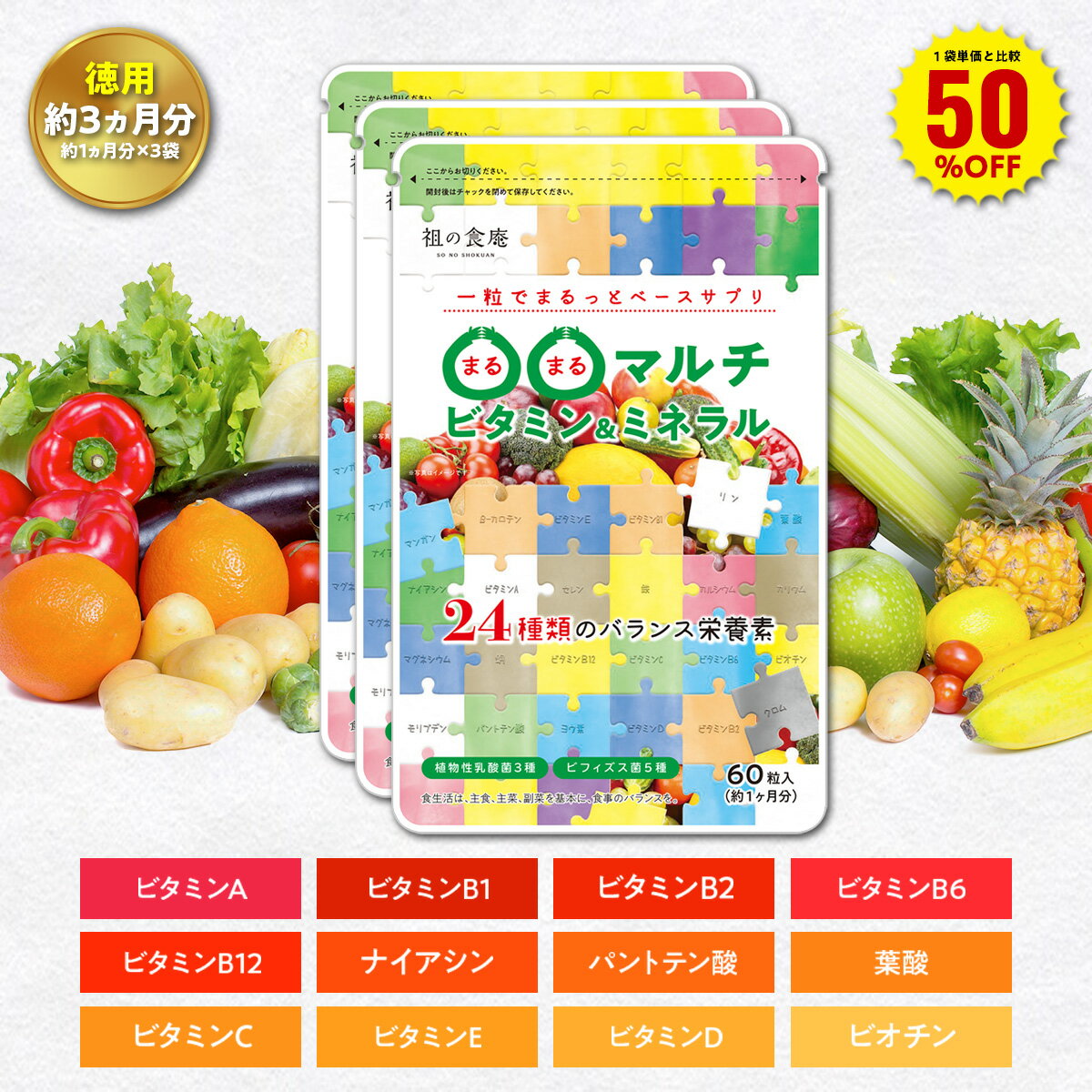 ＼【徳用】90日分まとめ買い半額！／30日分1,080円×3袋3,240円⇒送料無料1,620円！マルチビタミン＋マルチミネラル＋植物性乳酸菌3種＋ビフィズス菌5種 葉酸 ナイアシン ミネラル カロテン 鉄 亜鉛 カルシウム マグネシウム 1