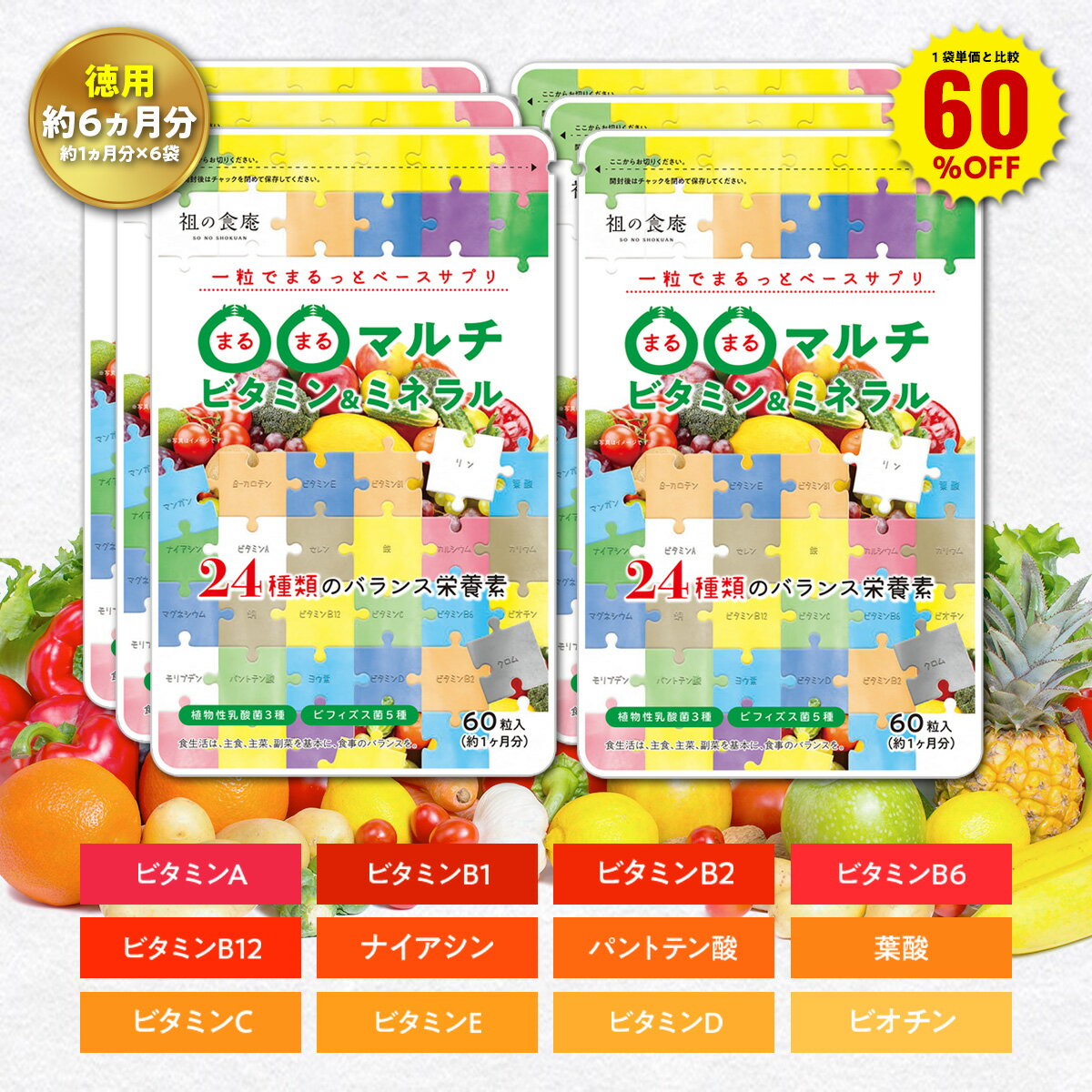 \【徳用】180日分まとめ買い60%OFF!/30日分1,080円×6袋6,480円⇒送料無料2,592円!マルチビタミン+マルチミネラル+植物性乳酸菌3種+ビフィズス菌5種 葉酸 ナイアシン ミネラル カロテン 鉄 亜鉛 カルシウム マグネシウム