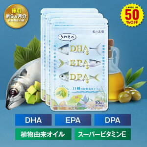 ＼【徳用】90日分まとめ買い半額！／30日分1,080円×3袋3,240円⇒送料無料1,620円！DHA&EPA＋DPA＋植物由来オイル（約1ヶ月分×3袋） オメガ3 DHA&EPA＋DPA 不飽和脂肪酸 ドコサヘキサエン酸 エイコサペンタエン酸 ドコサペンタエン酸 サプリ