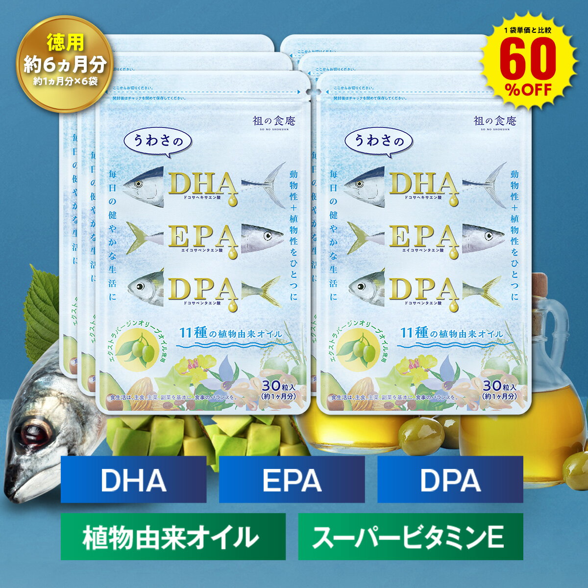 ＼【徳用】180日分まとめ買い60％OFF！／30日分1,080円×6袋6,480円⇒送料無料2,592円！DHA&EPA＋DPA＋植物由来オイル（約1ヶ月分×6袋） オメガ3 DHA&EPA＋DPA 不飽和脂肪酸 ドコサヘキサエン酸 エイコサペンタエン酸 ドコサペンタエン酸 サプリ