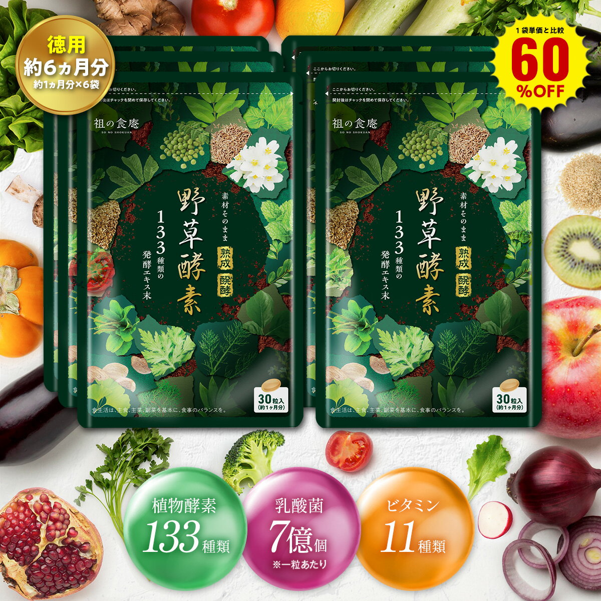 楽天祖の食庵＼【徳用】180日分まとめ買い60％OFF！／30日分1,080円×6袋6,480円⇒送料無料2,592円！野草酵素 133種類の植物発酵エキス＋11種類のビタミン＋植物性乳酸菌 （約1ヵ月分×6袋） 酵素 健康食品 野菜不足 葉酸 うこん イチョウ はと麦 高麗人参 マカ