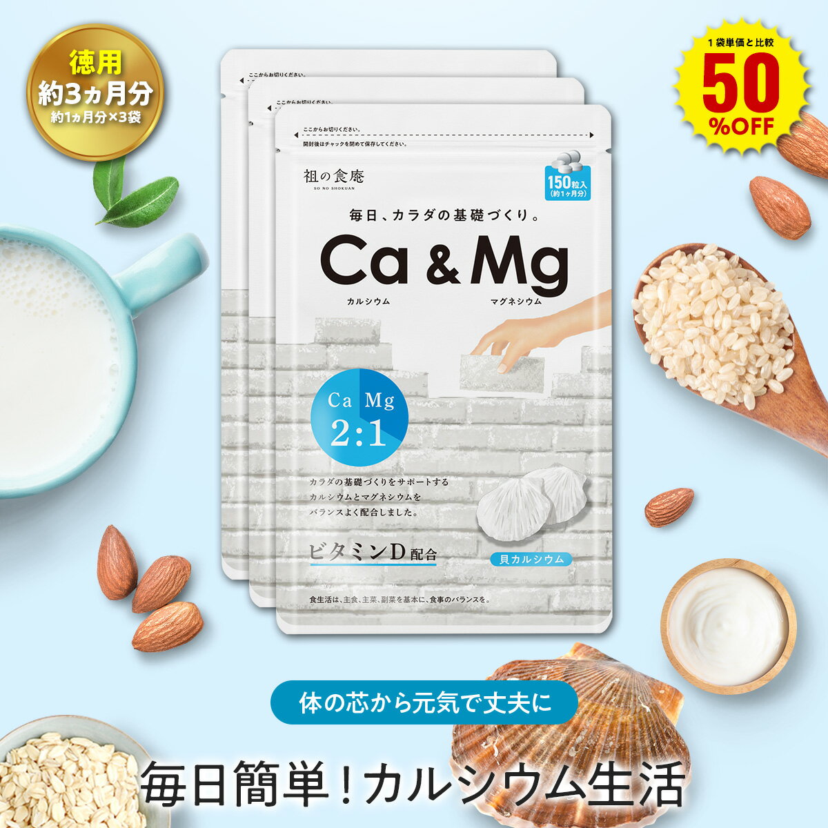 ＼【徳用】90日分まとめ買い半額！／30日分1,123円×3袋3,369円⇒送料無料1,684円！カルシウム＆マグネシウム サプリ …