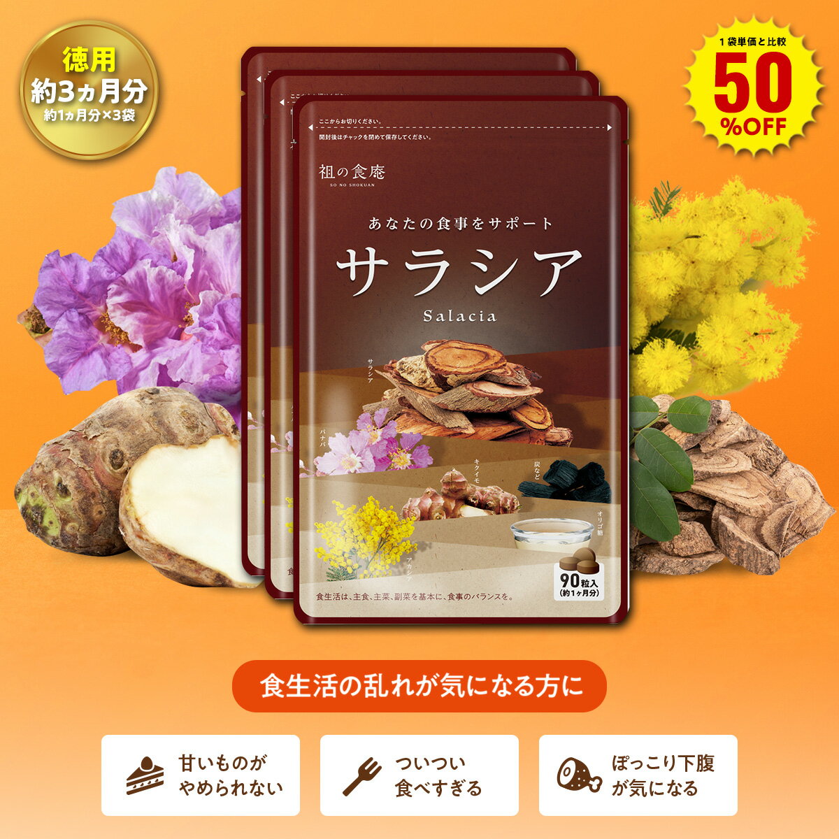 ＼【徳用】90日分まとめ買い半額！／30日分1,080円×3袋3,240円⇒送料無料1,620円！サラシア＋アカシア＋バナバ＋キク…