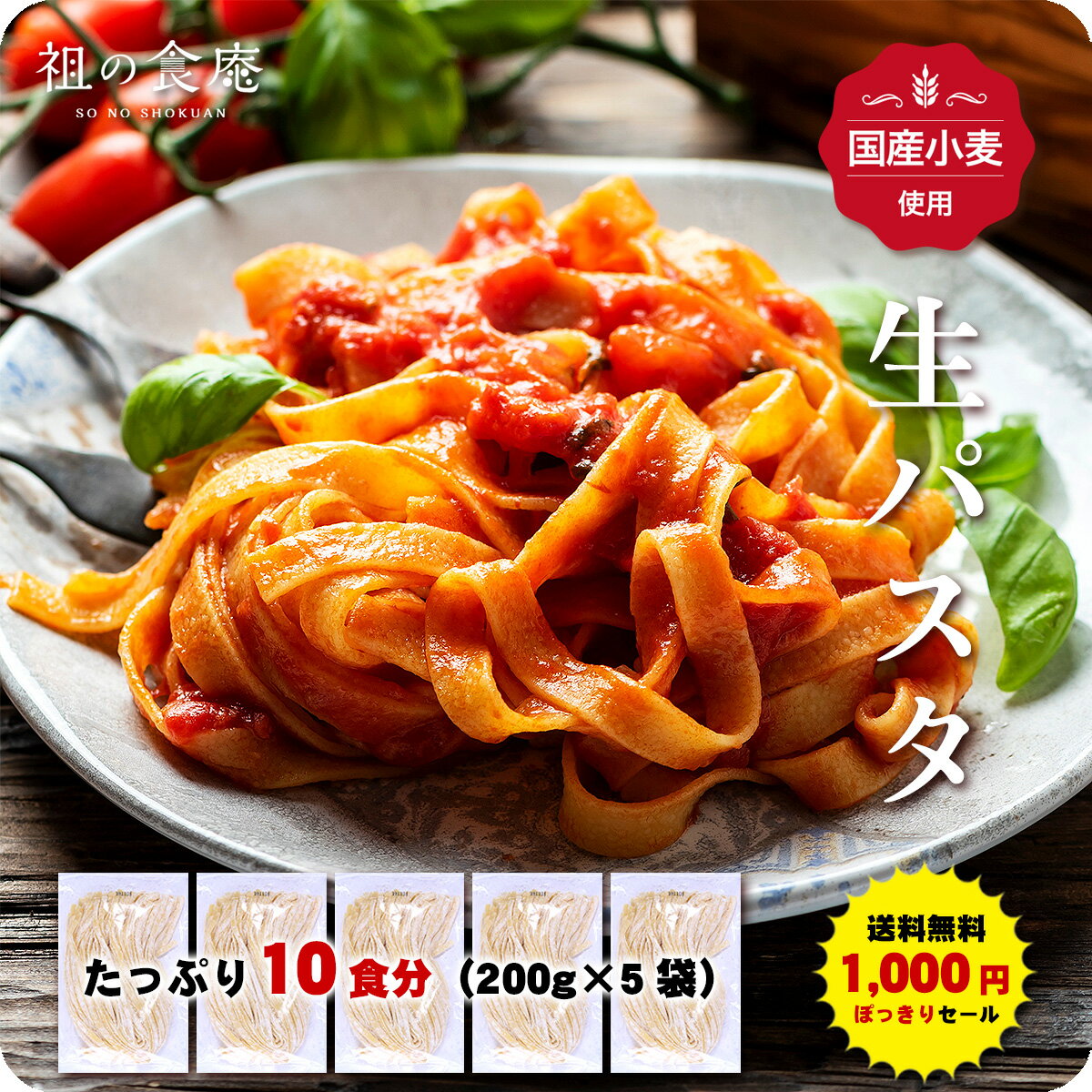 国産小麦使用もちもち食感の本格【生】パスタ麺10食入り（200g×5袋）送料無料1,000円ポッキリ！※3種類の麺をご用意⇒【A】フェットチーネ【B】リングイネ【C】スパゲティ【D】3種類ミックス※ソースは付いておりません。