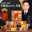 超早割★送料無料9,780円!甲羅組おせち「角鹿」6.5寸×3段 3〜4人前 盛り付け済み 冷凍 主原料に中国産不使用 おせちは年末送料加算対象外 冷凍食品