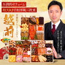 【早割3,000円OFF】29,980円⇒送料無料26,980円!甲羅組プレミアムおせち「越前」 特大8.5寸×3段 5人前 盛り付け済み 冷凍 主原料に中国産...
