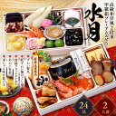 【早割1,000円OFF】13,980円⇒送料無料12,980円!甲羅組プレミアムおせち「水月」 桐箱二段重 2人前 盛り付け済み 冷凍 主原料に中国産不使用 ...