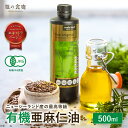 半額クーポンで6,980円⇒送料無料3,490円!ニュージーランド産 オーガニック 亜麻仁油 500ml 無農薬 有機栽培 アマニ あまに アマニ油 アマニオイ...
