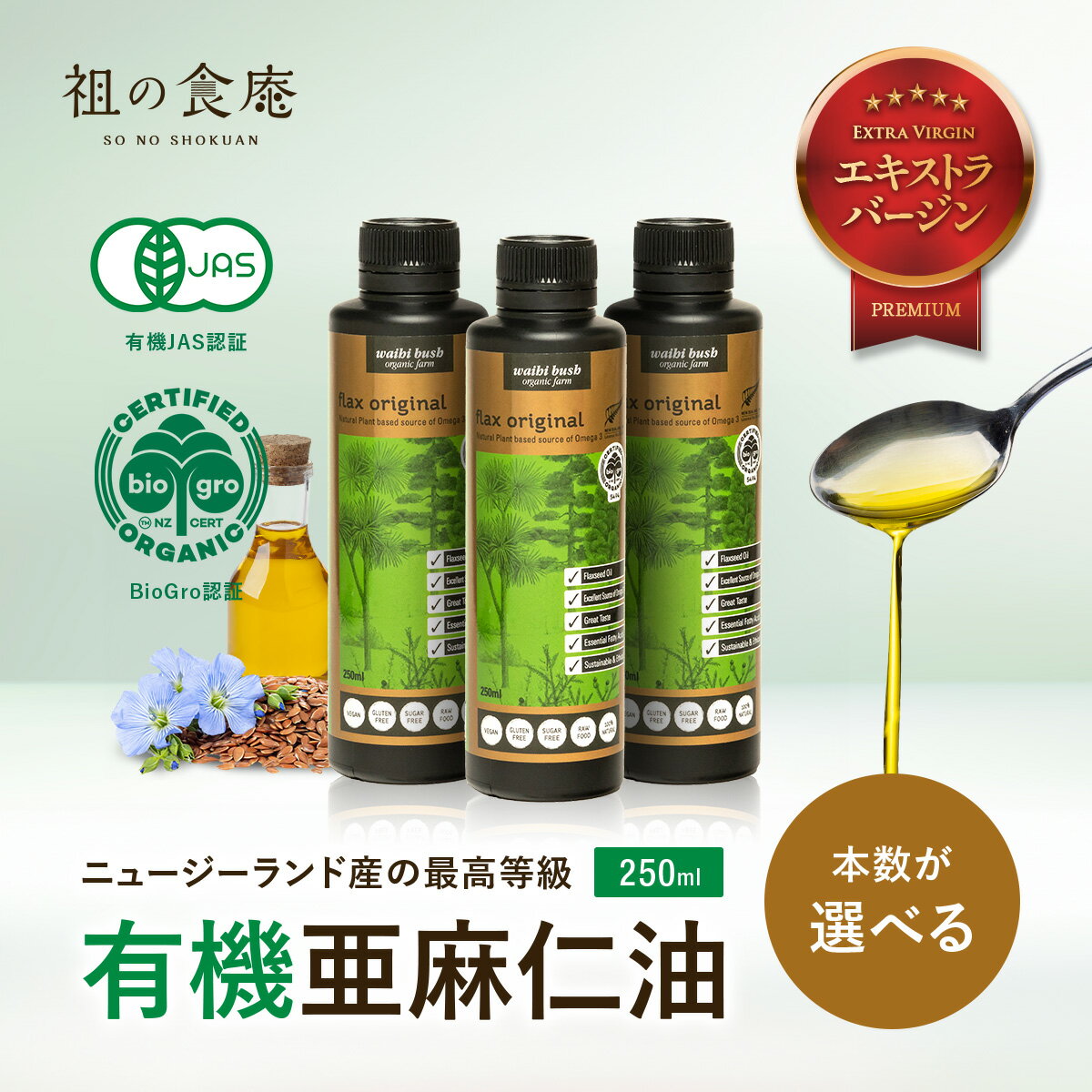 ニュージーランド産 オーガニック 亜麻仁油 250ml 無農薬 有機栽培 アマニ あまに アマニ油 アマニオイル 亜麻仁オイル フラックスシードオイル オメガ3脂肪酸