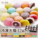 半額クーポンで4,980円⇒送料無料2,490円!滋賀羽二重もち米を様々な餡やクリームで包んだ彩り豊かな冷凍大福12種セット