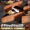 クラシックショコラ 7号(12カット6個入) ケーキ チョコ アーモンド ピスタチオ 父の日 母の日 バレンタイン 記念日 女子会 ティータイム デザート ギフ...