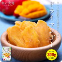 【厚切り】ドライマンゴー ソフトマンゴー 300g食べ放題♪ よりどりまとめ買いクーポン対象商品!ドライフルーツ