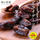 送料無料1,000円ぽっきり！【無添加/砂糖不使用】ドライデーツ（種なし）500g ドライフルーツ ナツメヤシ メール便