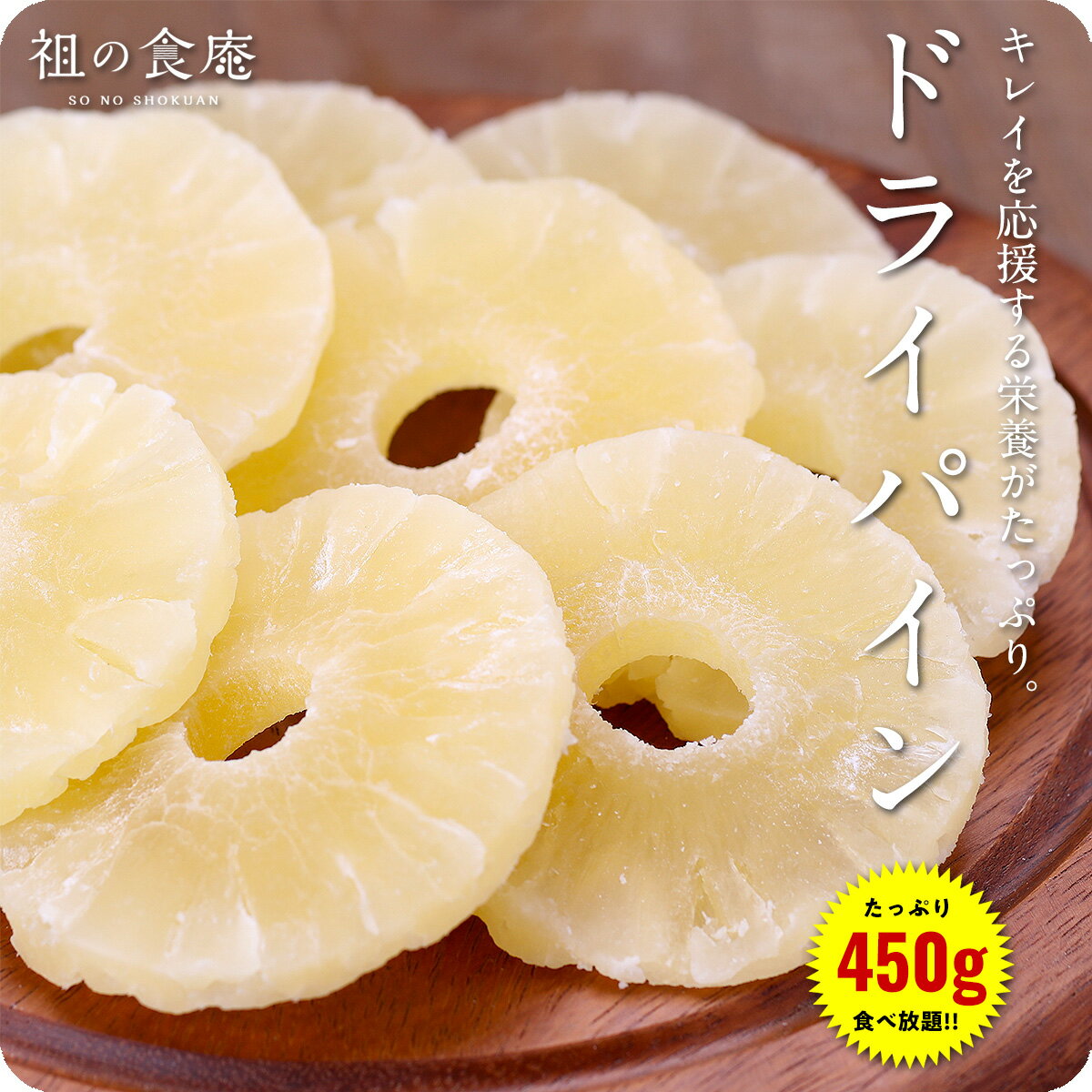さわやかな香りと酸味が癖になる タイ産 ドライパイン スライス450g 【お気に入り】 乾燥パイン 輪切り ドライフルーツ さわやかな香りと酸味が癖になる タイ産 ドライパイン スライス450g 【お気に入り】 乾燥パイン 輪切り ドライフルーツ