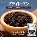 レーズン 1kg 産地直輸入 カリフォルニア産 食塩不使用 ドライフルーツ 干し葡萄 ほしぶどう 防災食品 非常食 保存食 備蓄食 常備食