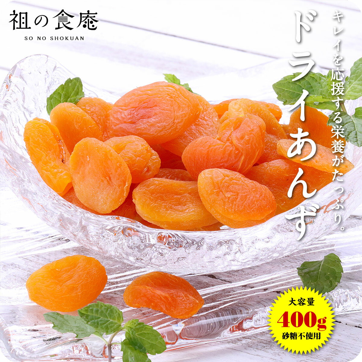 【砂糖不使用】ドライあんず 400g 送