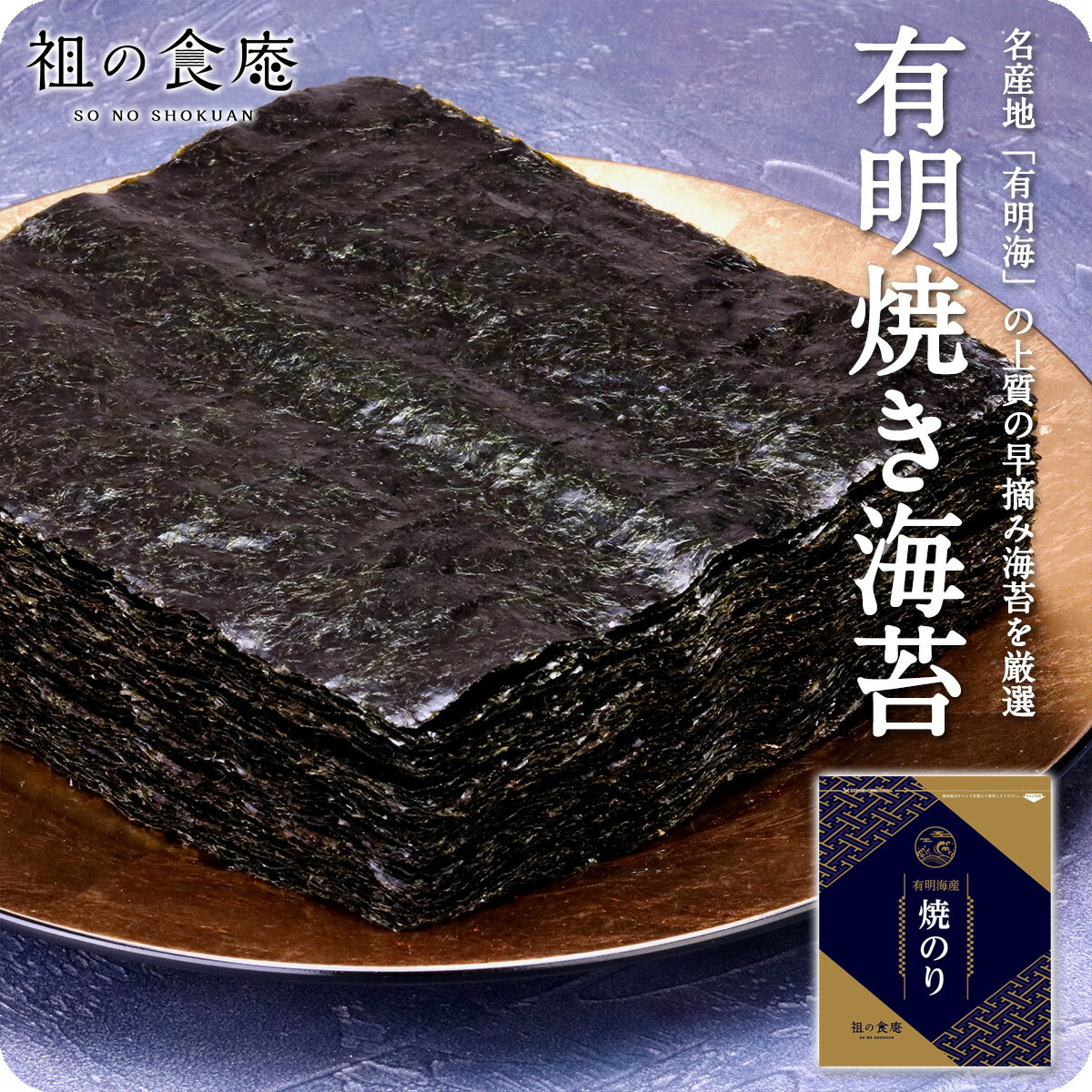 有明産焼き海苔