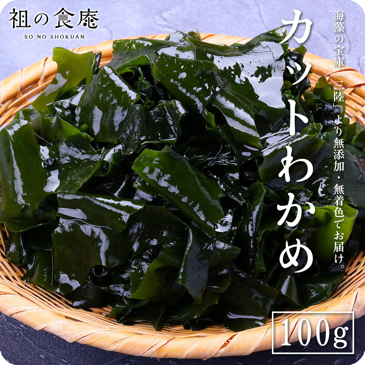 相場高騰中でもお値段据え置き 【三陸産】乾燥 カット ワカメ たっぷり100g 送料無料 若芽 わかめ