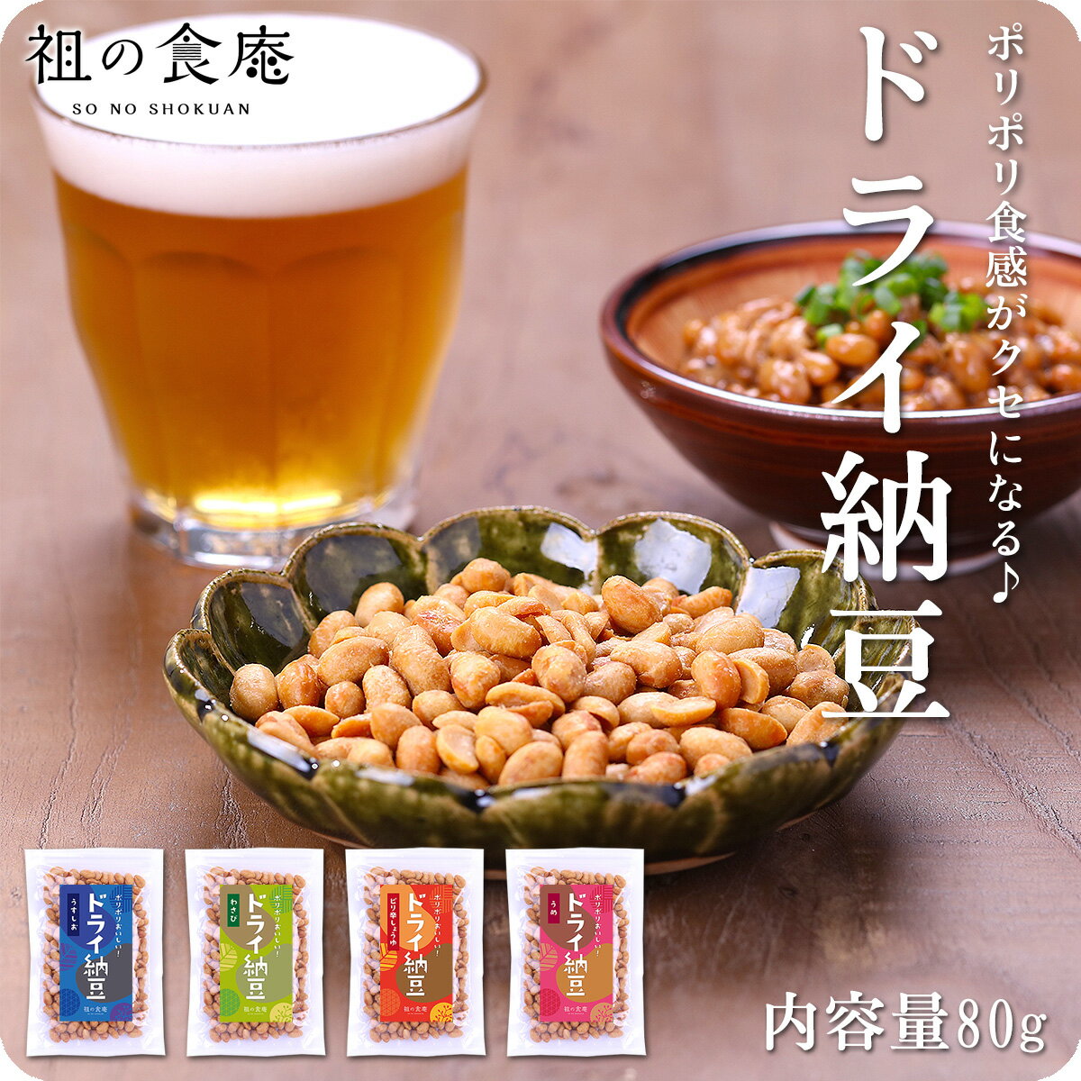 ポリポリ食感がクセになる♪茨城県産ドライ納豆80g【a】うす塩80g、【b】ピリ辛醤油80g、【c】わさび80g、【d】梅味80g [どらいなっとう どらい納豆]　よりどりまとめ買いクーポン対象商品！